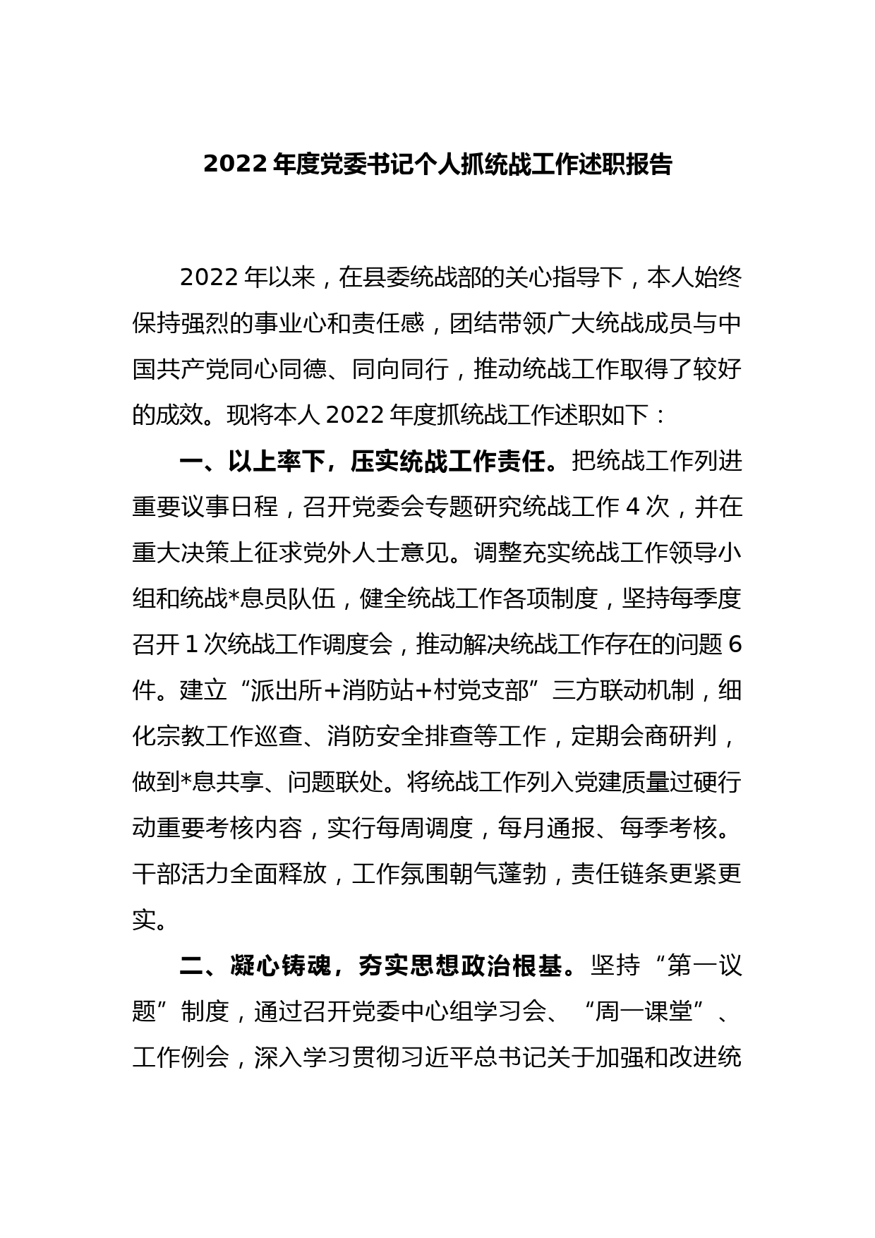 2022年度党委书记个人抓统战工作述职报告_第1页