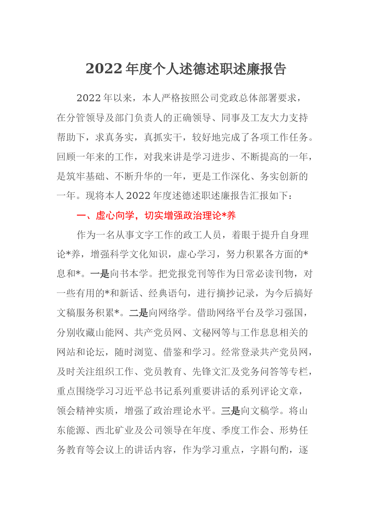 2022年度个人述德述职述廉报告_第1页