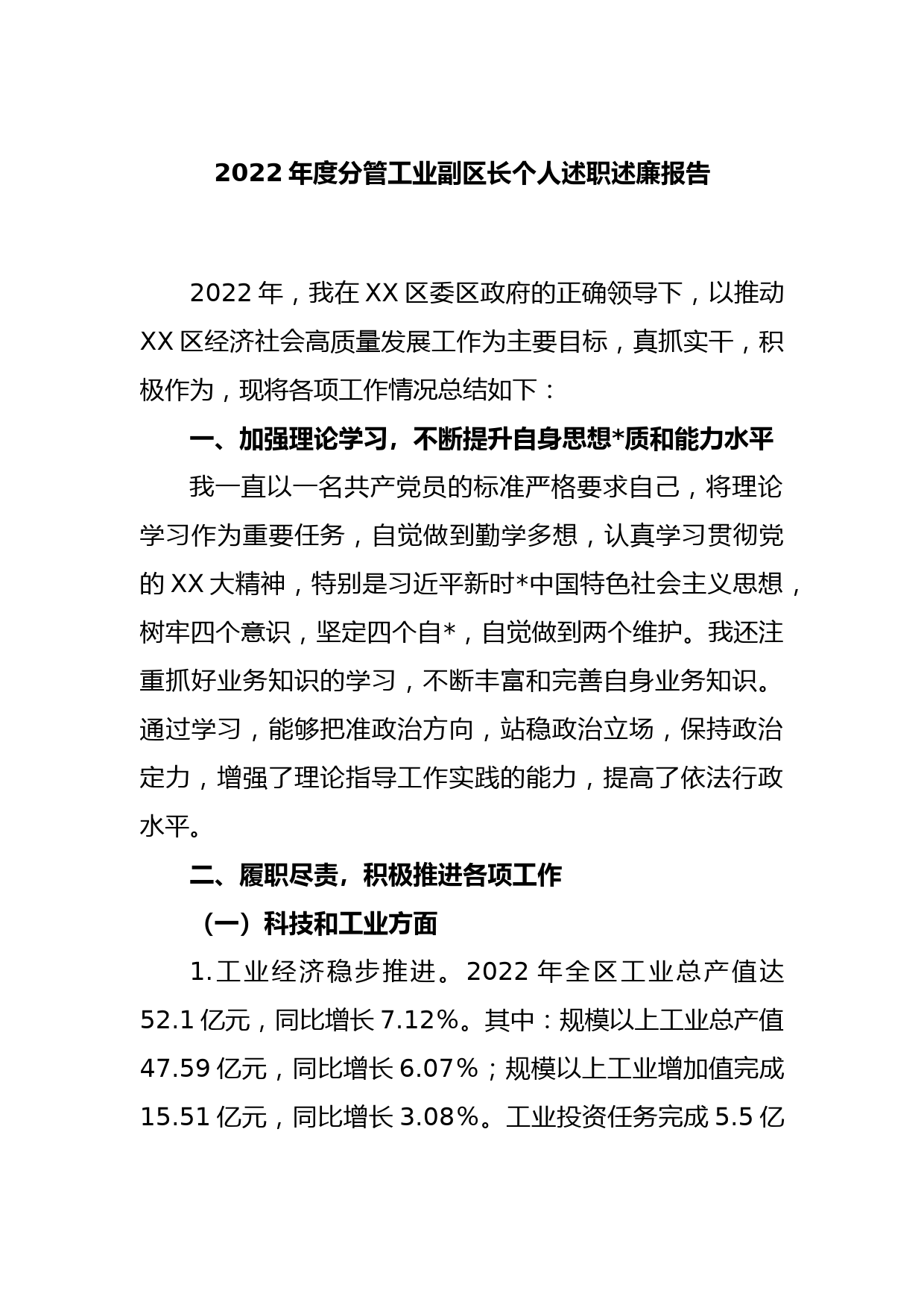 2022年度分管工业副区长个人述职述廉报告_第1页