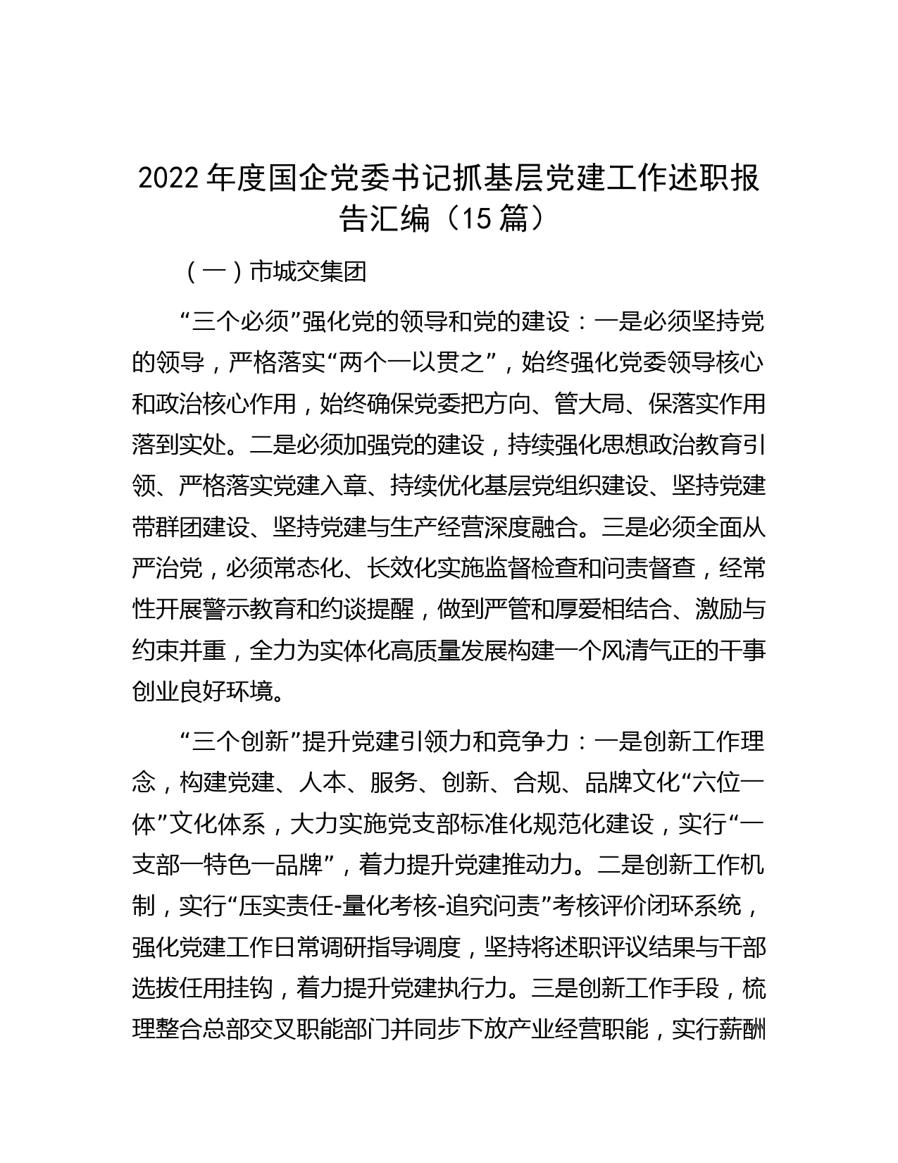 2022年度国企党委书记抓基层党建工作述职报告汇编（15篇）_第1页