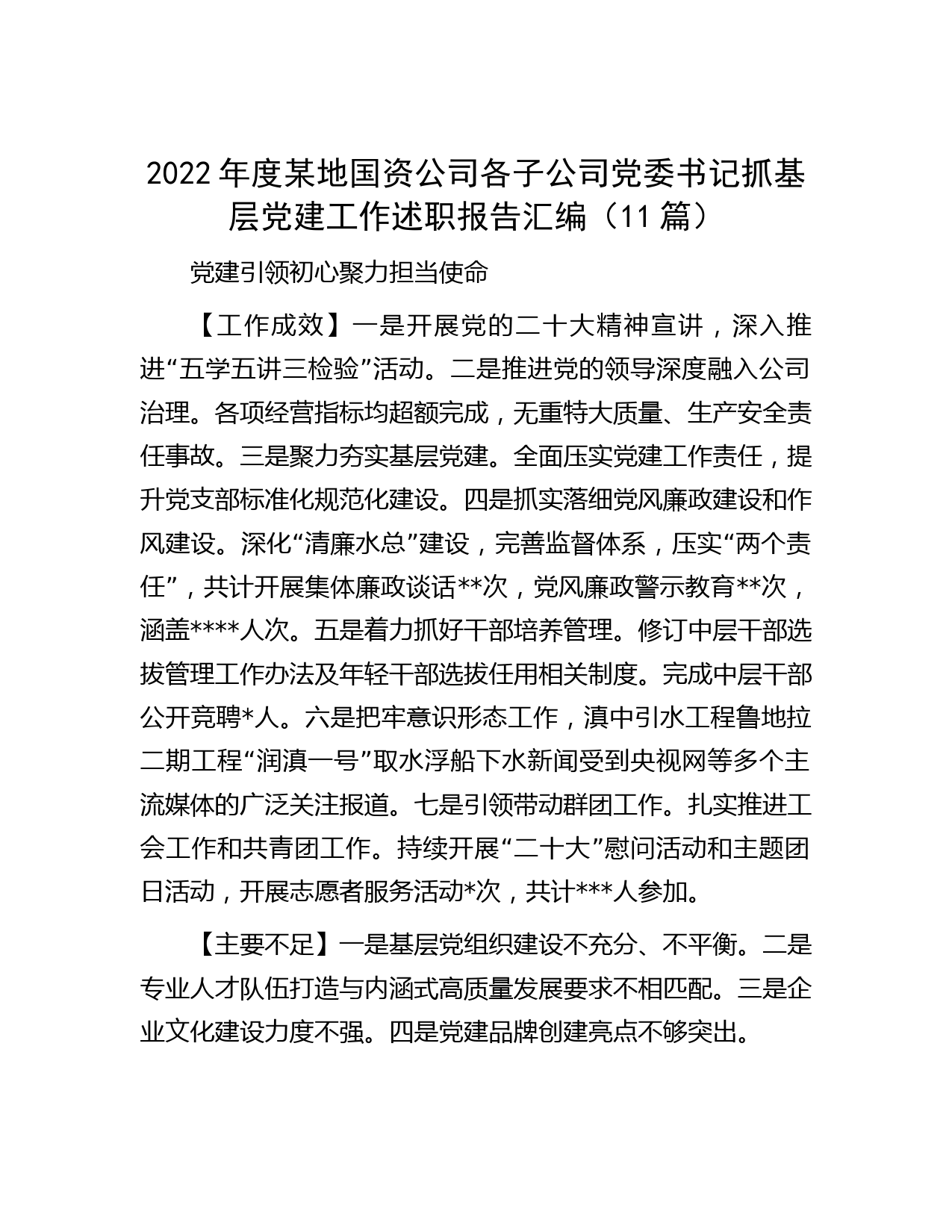 2022年度某地国资公司各子公司党委书记抓基层党建工作述职报告汇编（11篇）_第1页