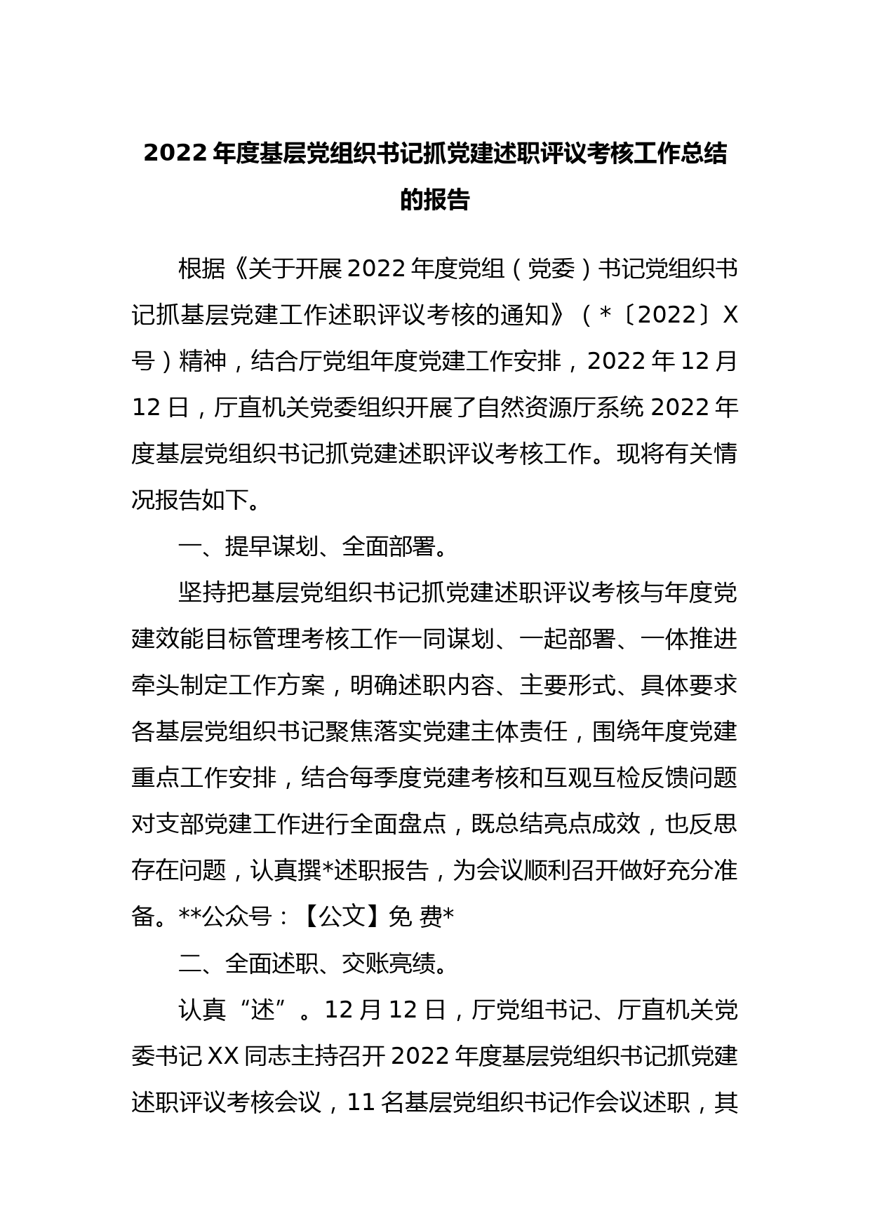 2022年度基层党组织书记抓党建述职评议考核工作总结的报告_第1页