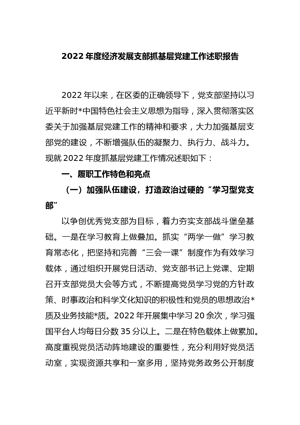 2022年度经济发展支部抓基层党建工作述职报告_第1页