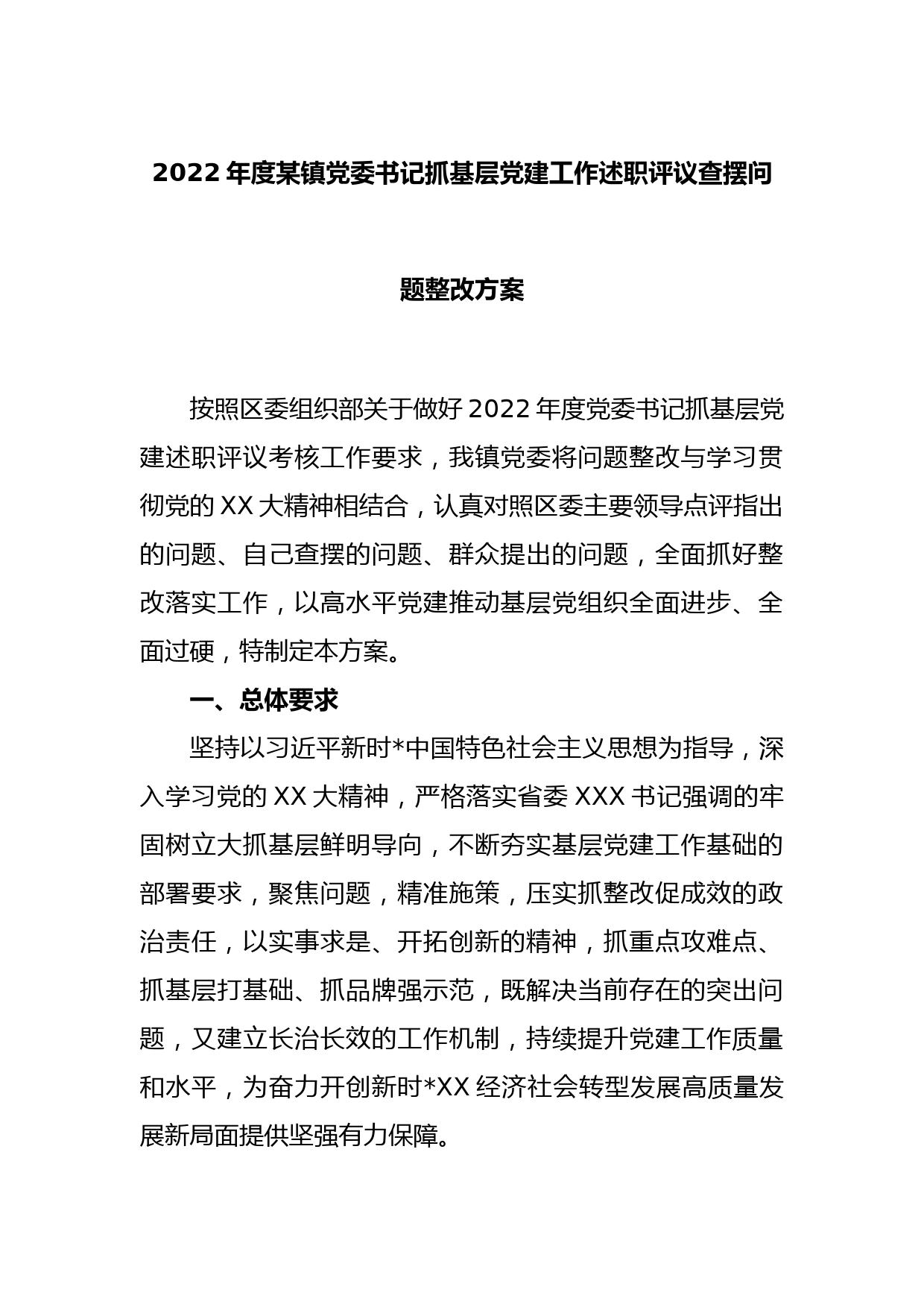 2022年度某镇党委书记抓基层党建工作述职评议_第1页