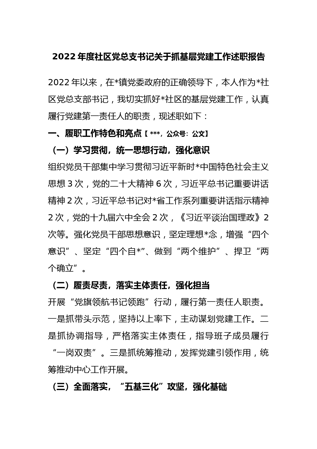 2022年度社区党总支书记关于抓基层党建工作述职报告_第1页