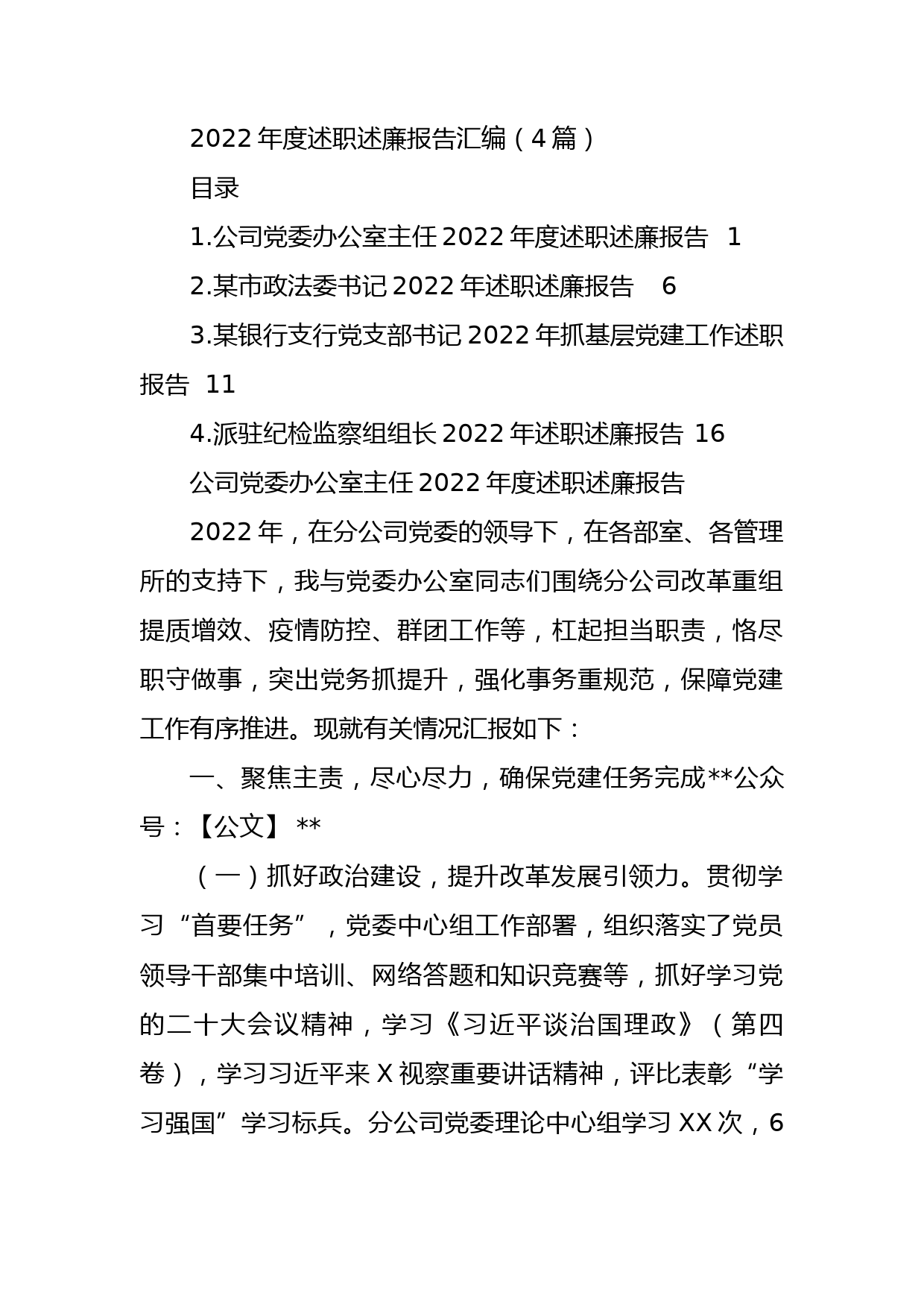 2022年度述职述廉报告汇编（4篇）_第1页