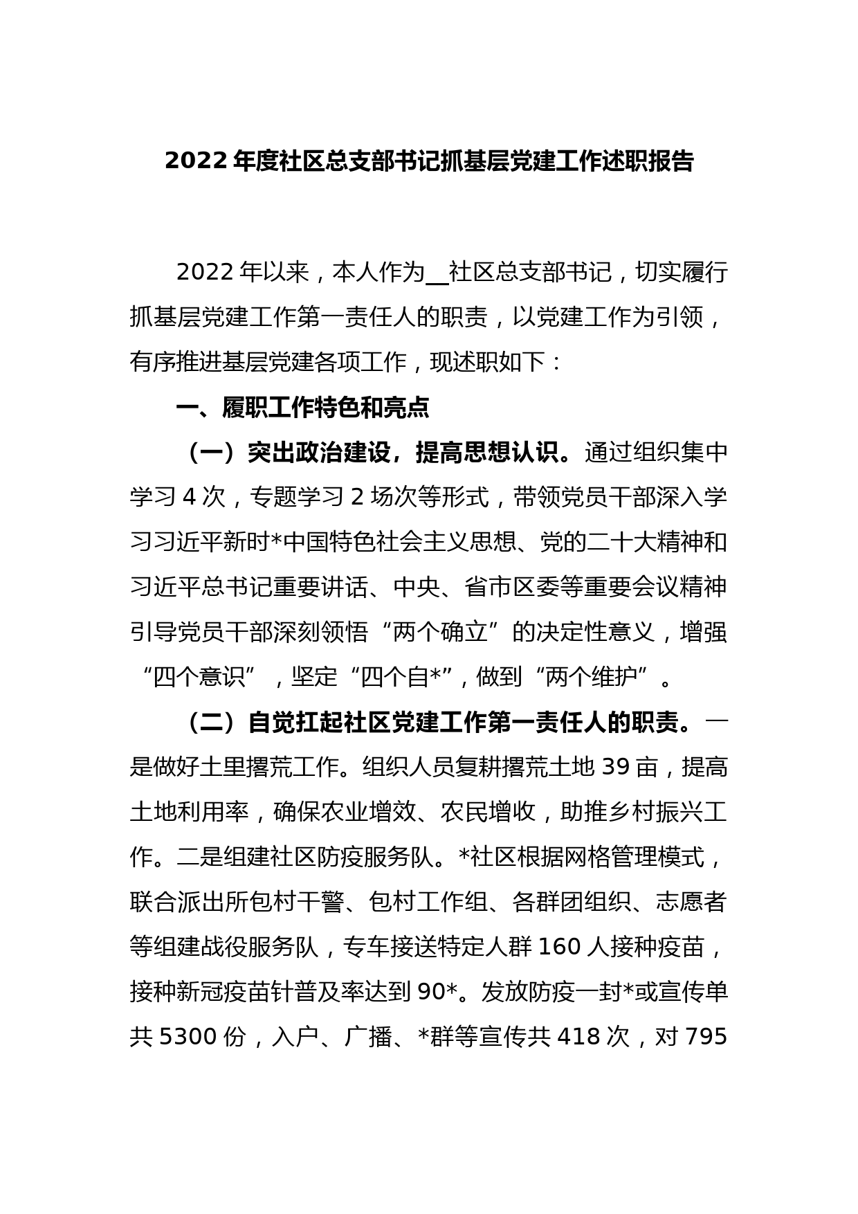 2022年度社区总支部书记抓基层党建工作述职报告_第1页