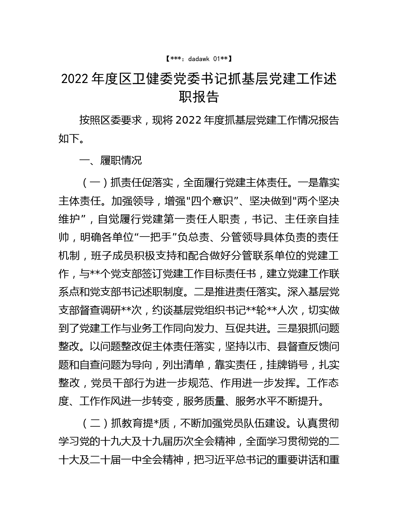 2022年度区卫健委党委书记抓基层党建工作述职报告_第1页