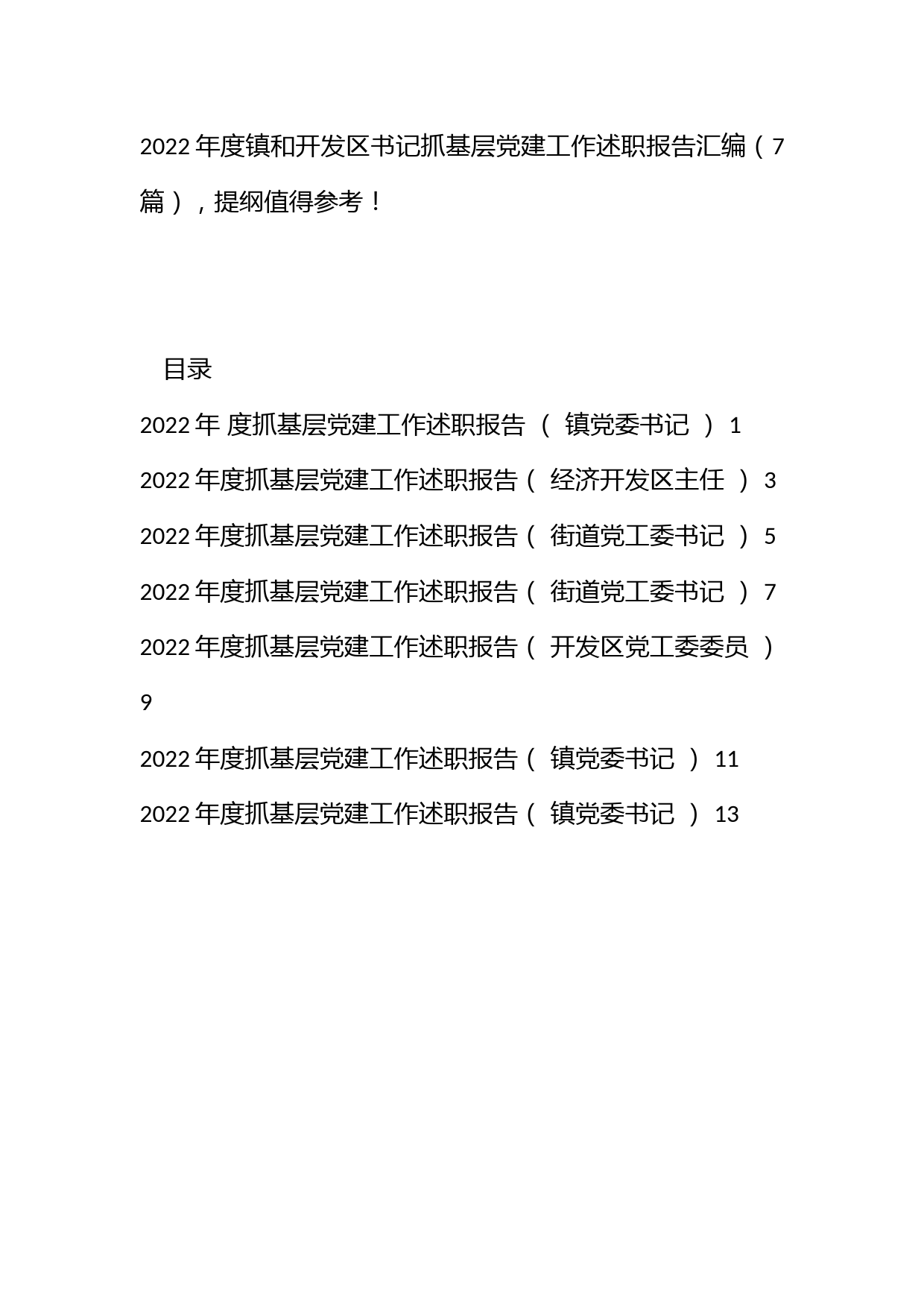 2022年度镇和开发区书记抓基层党建工作述职报告汇编（7篇），提纲值得参考！_第1页