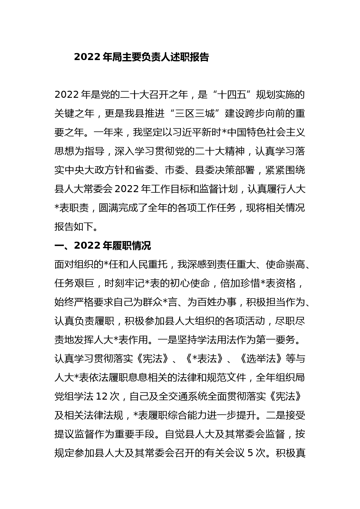 2022年局主要负责人述职报告_第1页