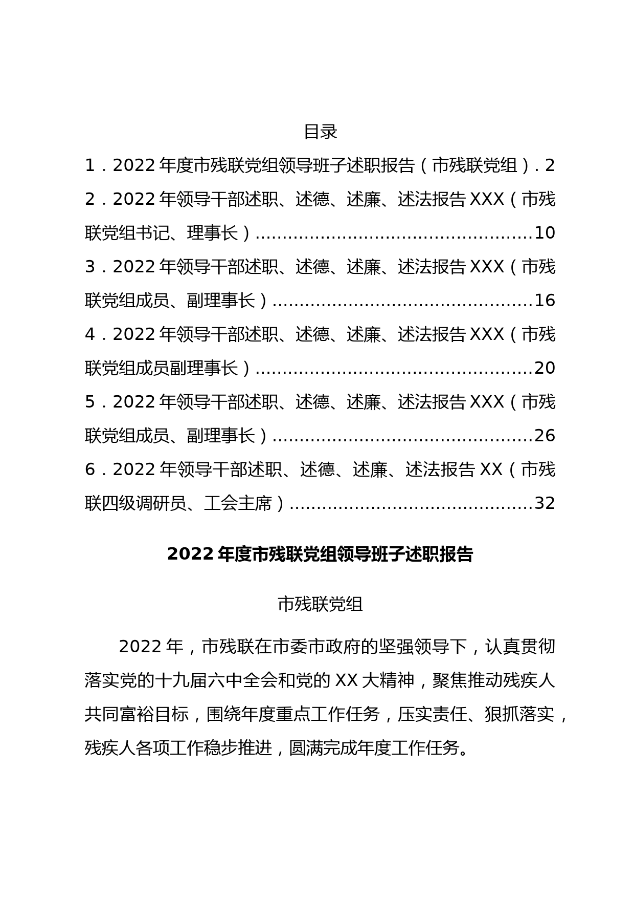 2022年领导干部述职、述德、述廉、述法报告汇编6篇_第1页