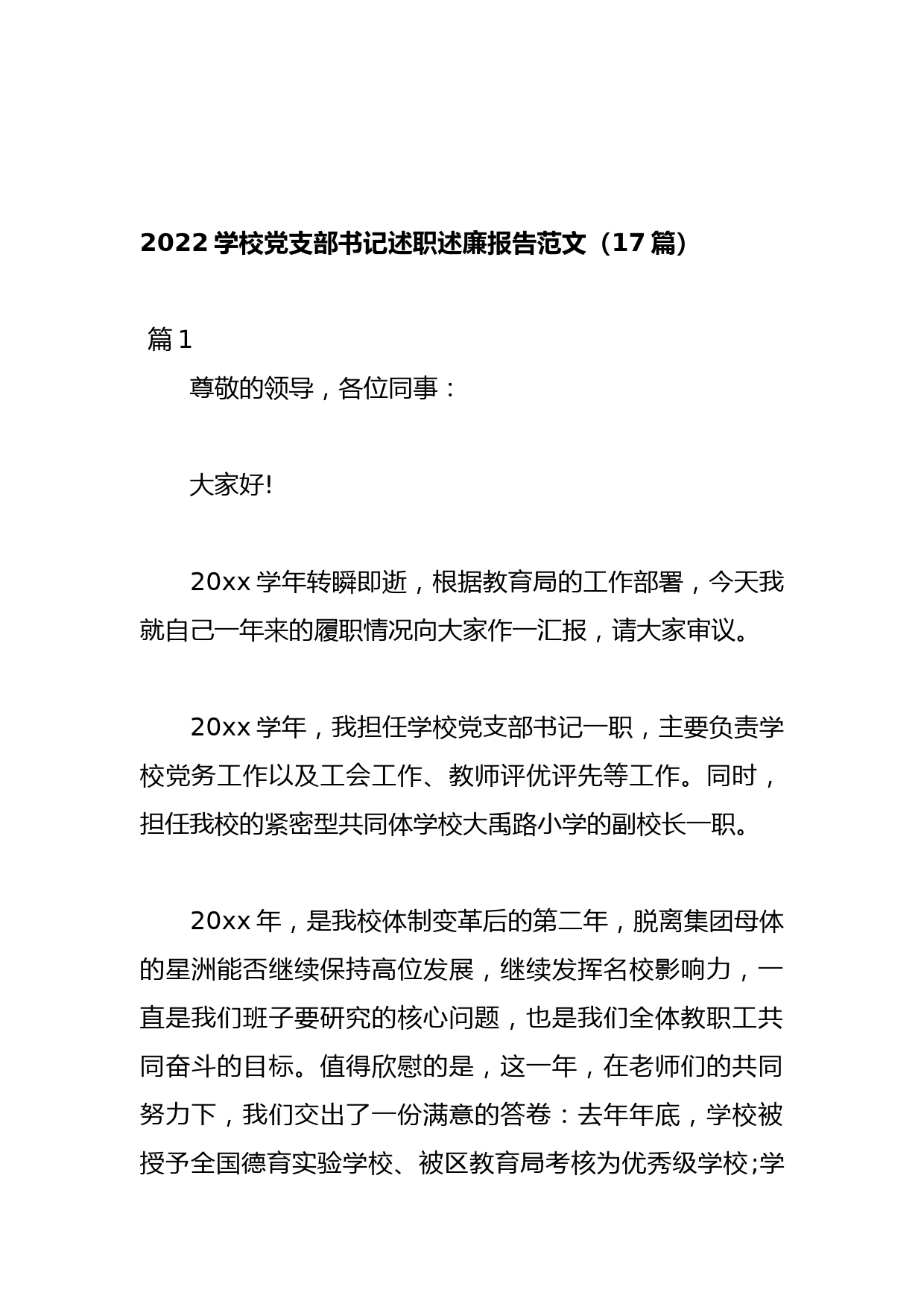 （17篇）2022学校党支部书记述职述廉报告范文_第1页