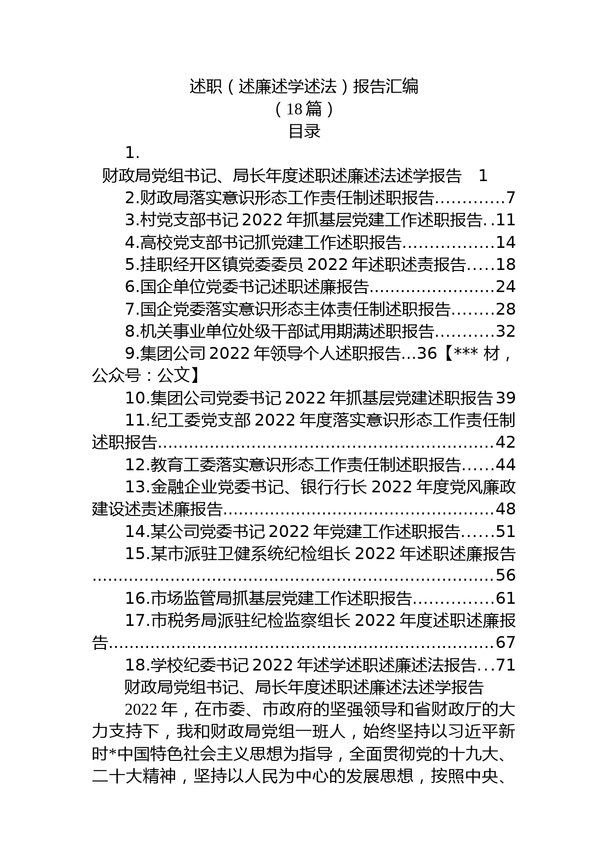 (18篇)2022年述职（述廉述学述法）报告汇编_第1页