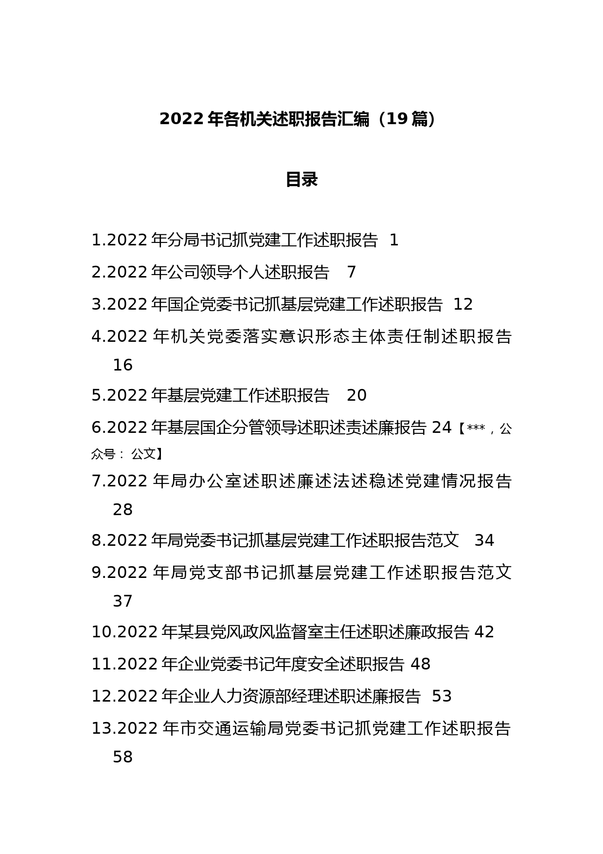 （19篇）2022年各机关述职报告汇编_第1页