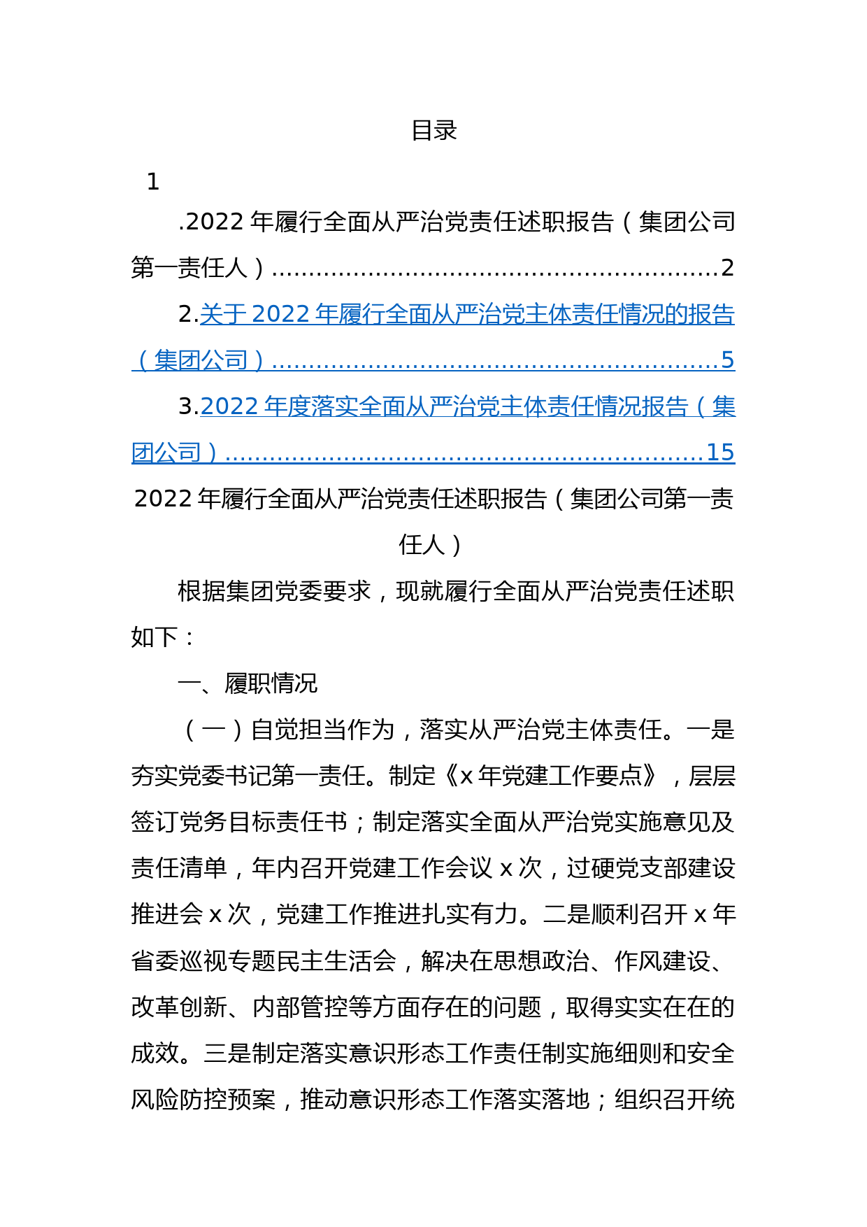 2022年履行全面从严治党责任述职报告汇编（3篇）（集团公司专题）_第1页