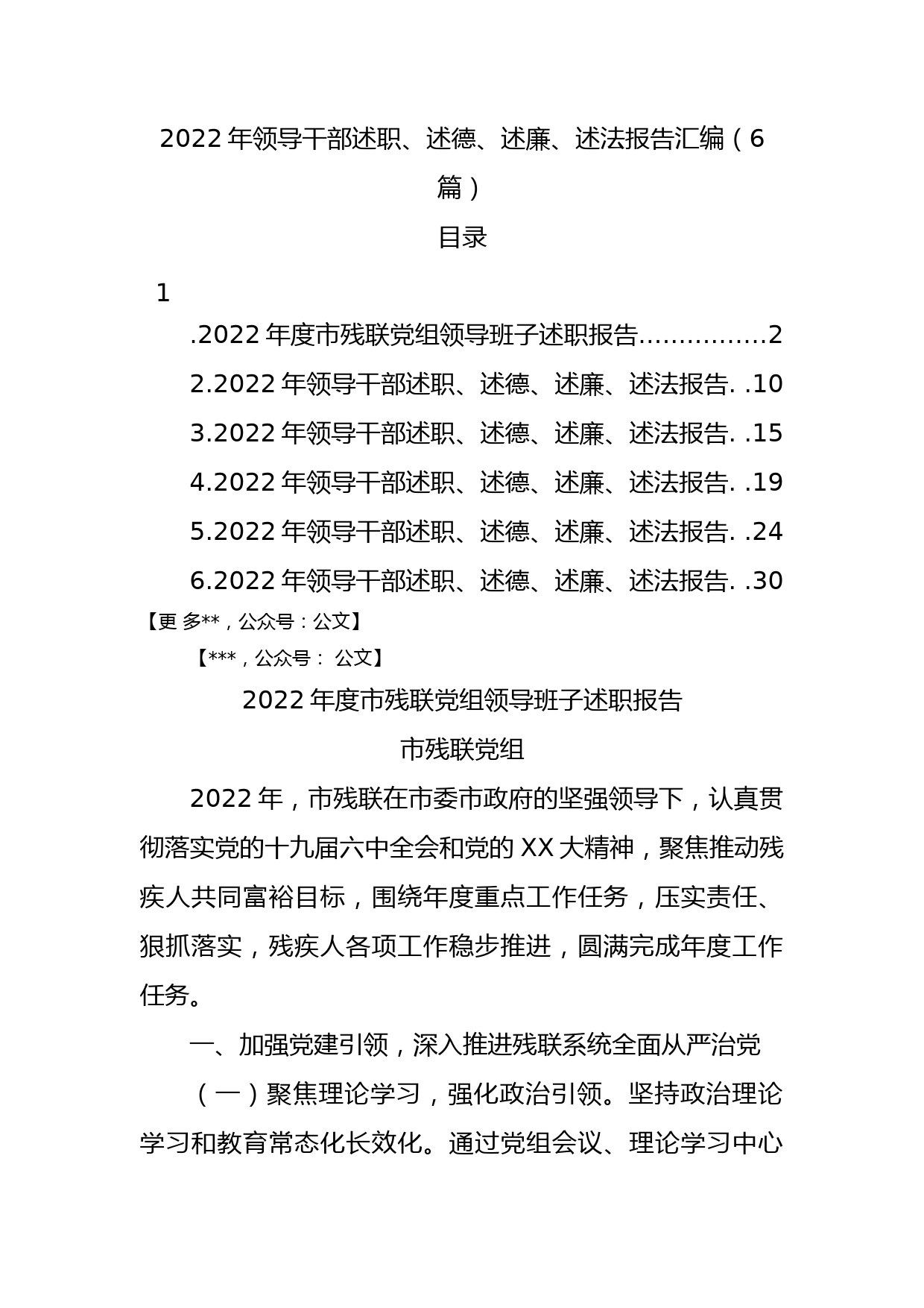 2022年领导干部述职、述德、述廉、述法报告汇编（6篇）_第1页