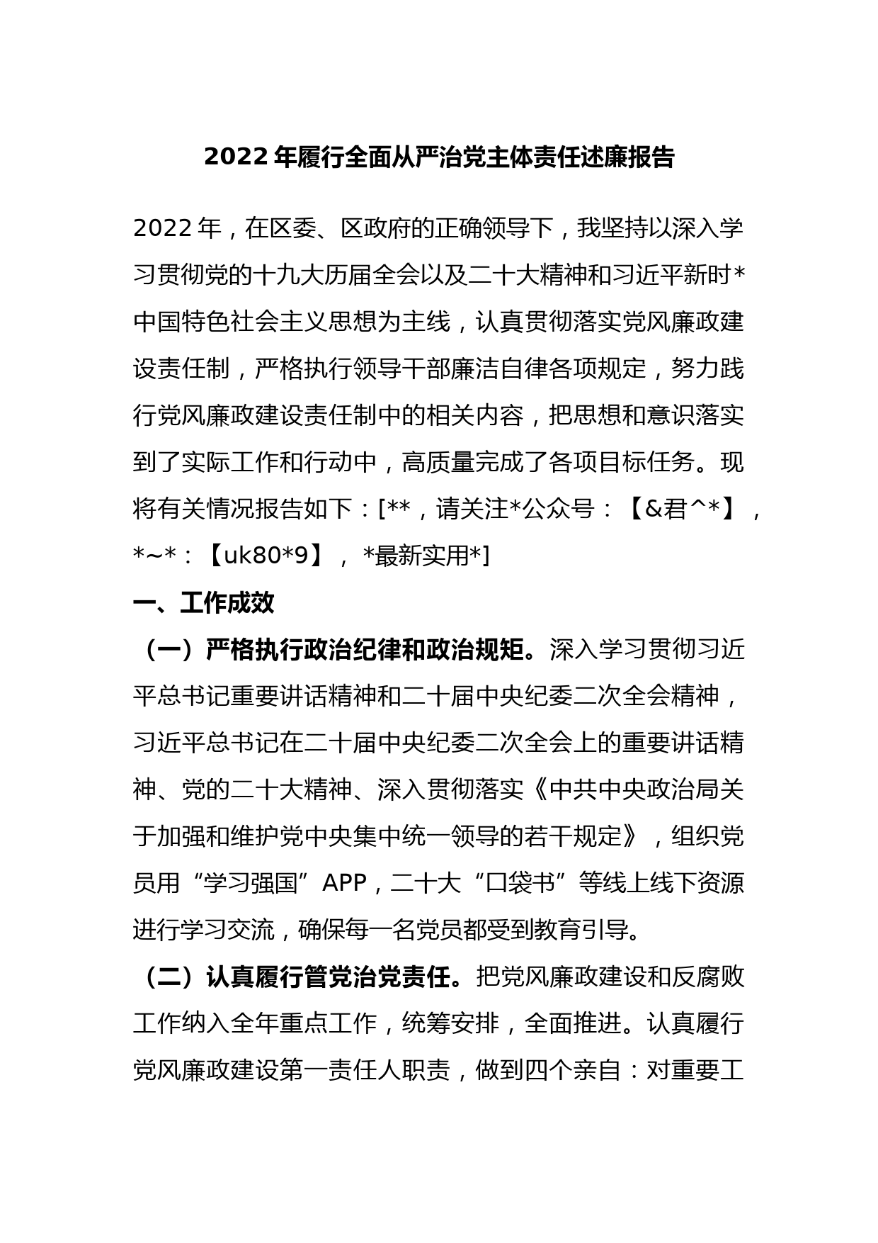 2022年履行全面从严治党主体责任述廉报告_第1页