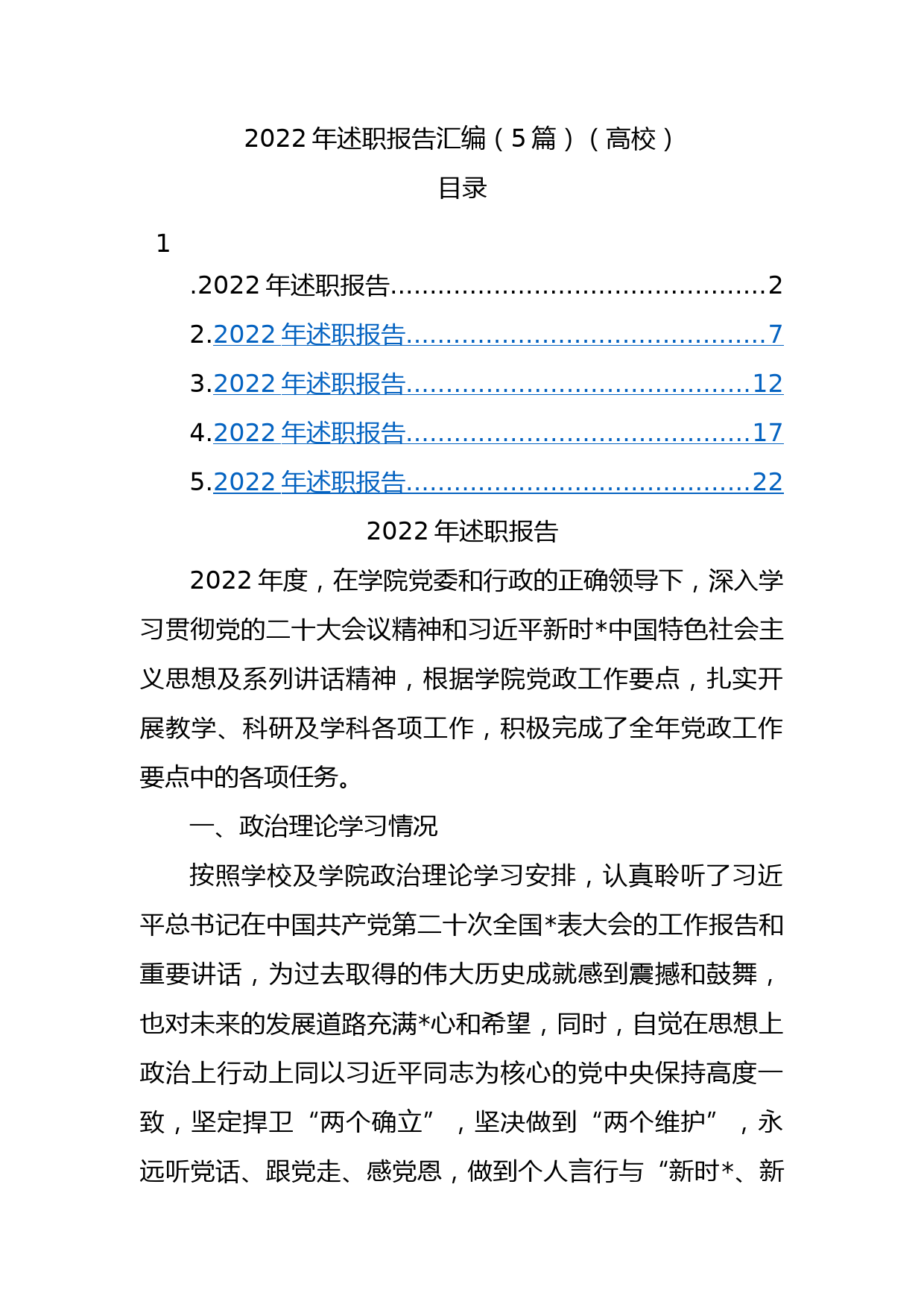 2022年述职报告汇编（5篇）（高校）_第1页