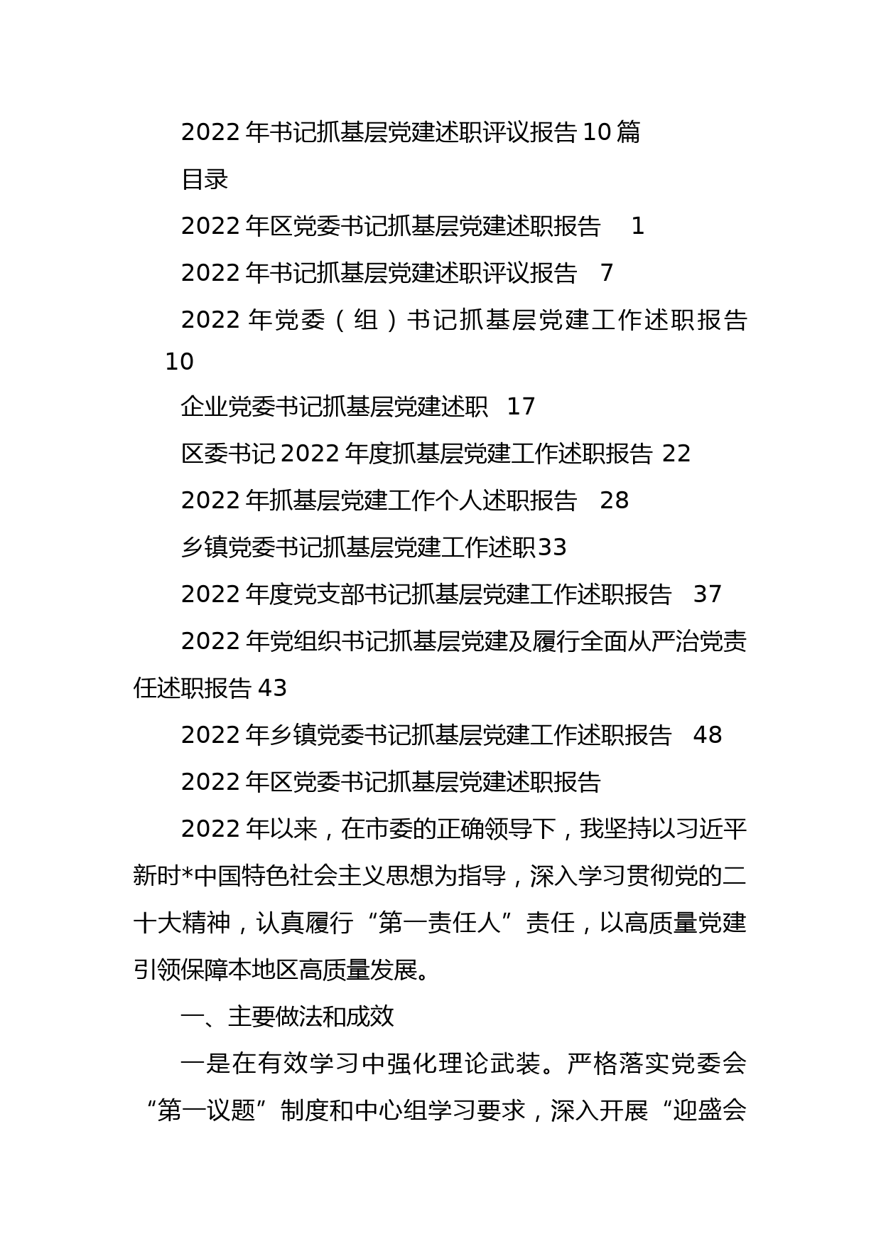 2022年书记抓基层党建述职评议报告10篇_第1页