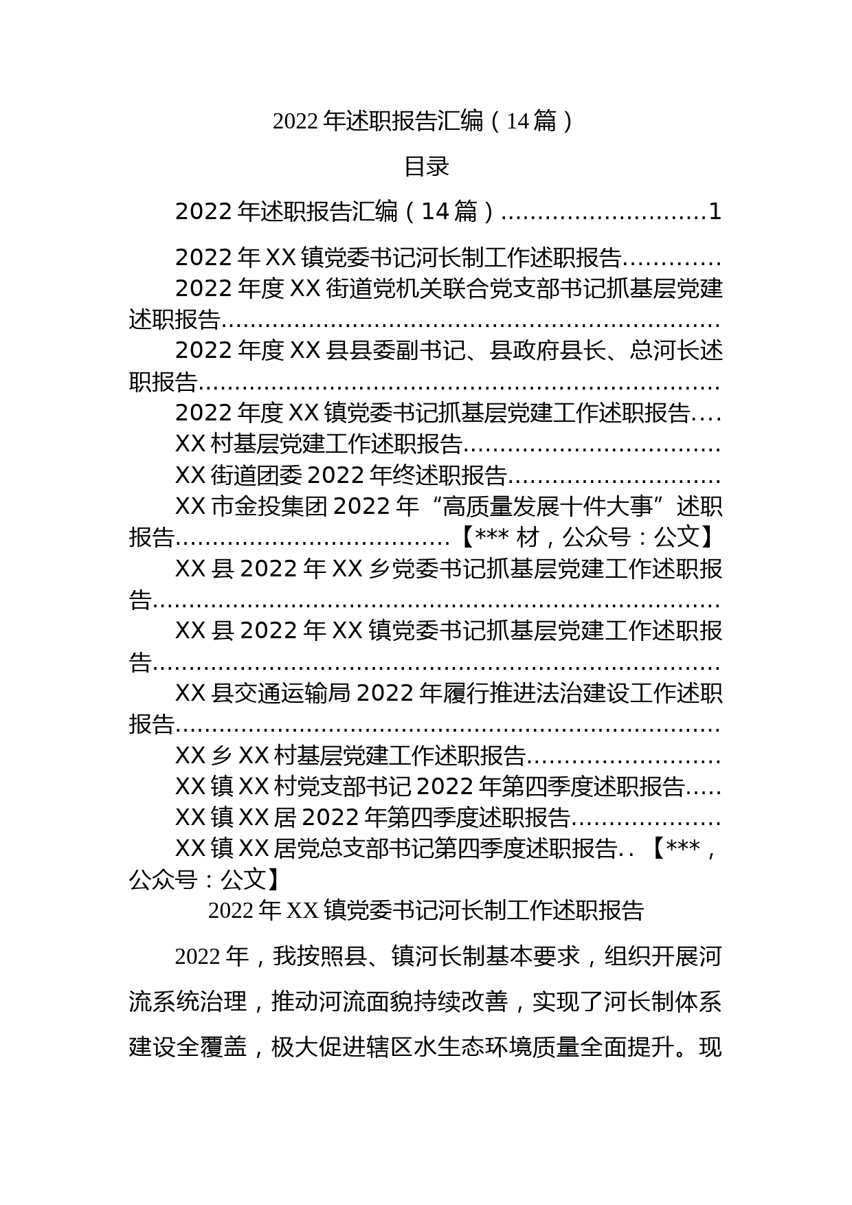 2022年述职报告汇编（14篇）_第1页