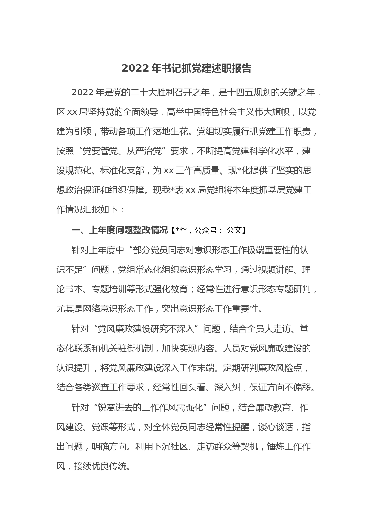 2022年书记抓党建述职报告_第1页