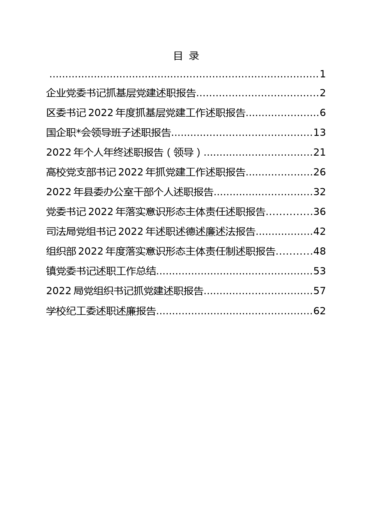 2022年度各类述职、党建、党风廉政建设报告汇编12篇_第1页