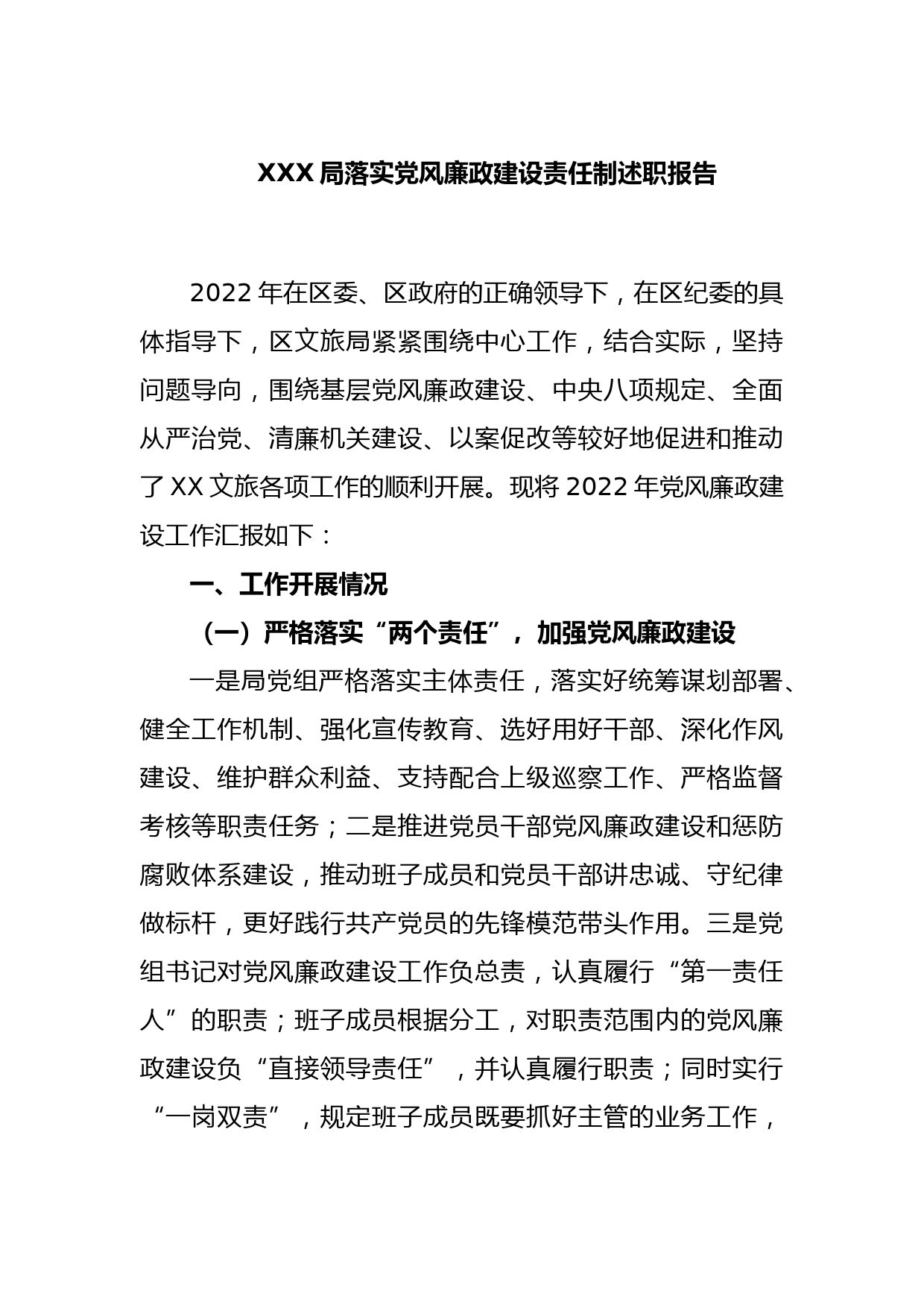 XXX局落实党风廉政建设责任制述职报告_第1页