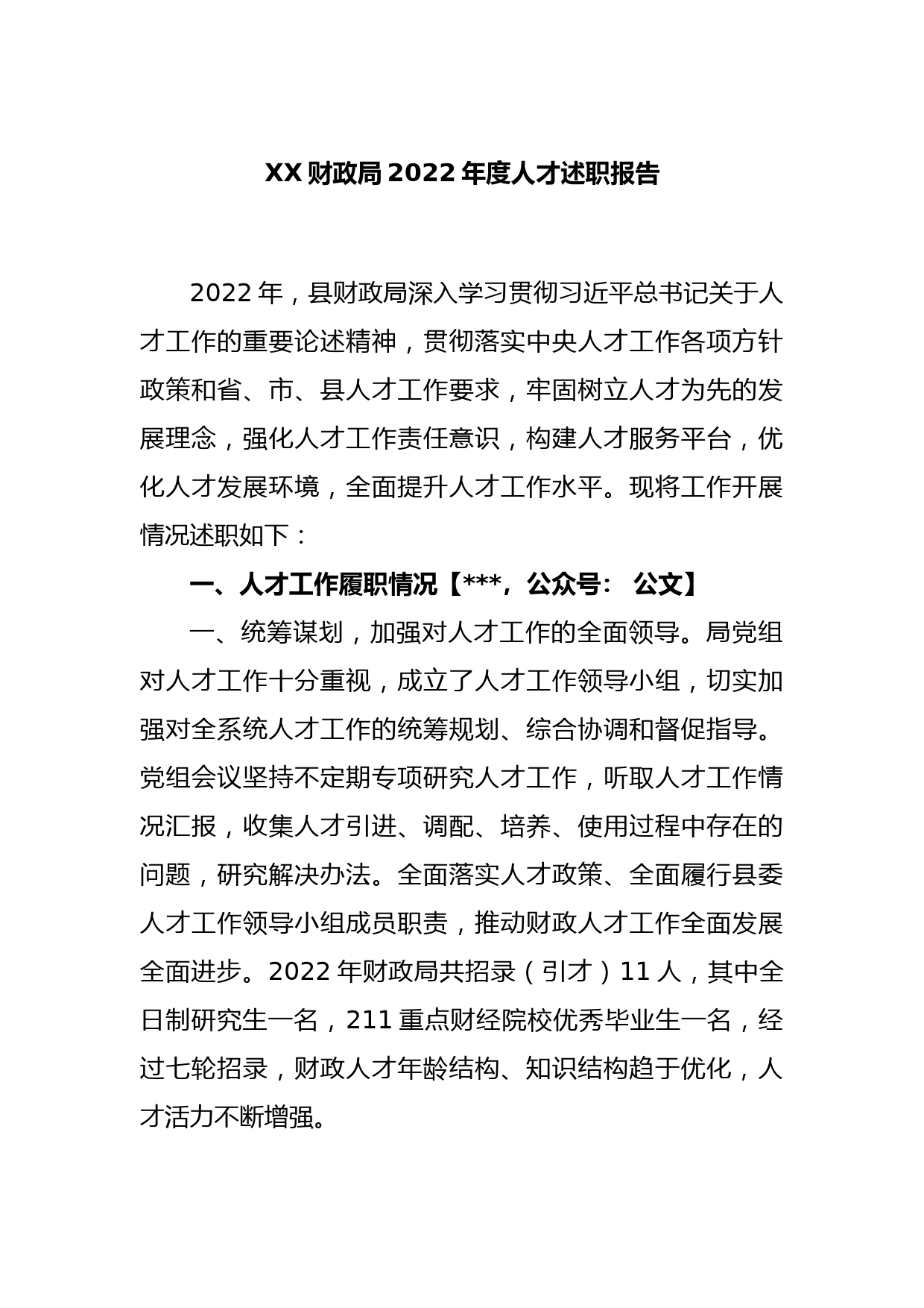 XX财政局2022年度人才述职报告_第1页