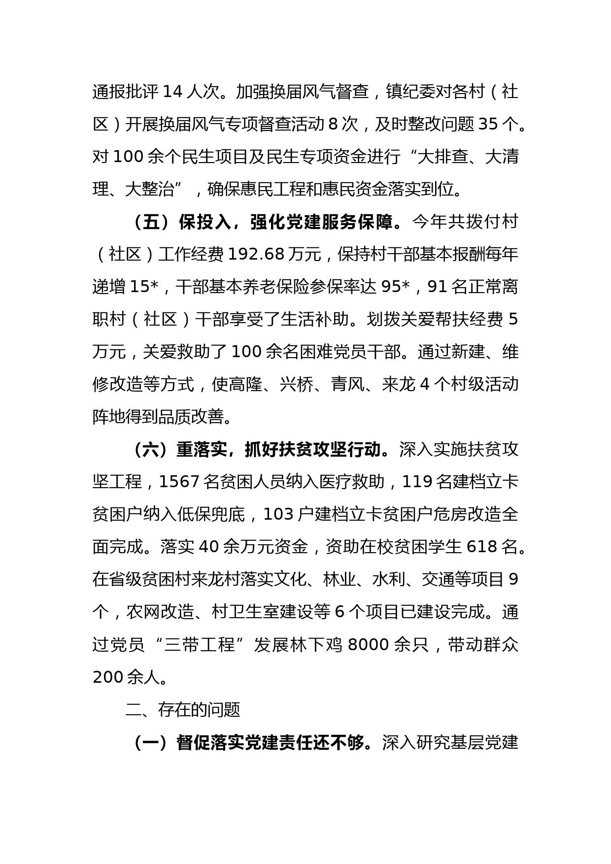 2022年乡党委书记抓党建工作述职报告_第3页