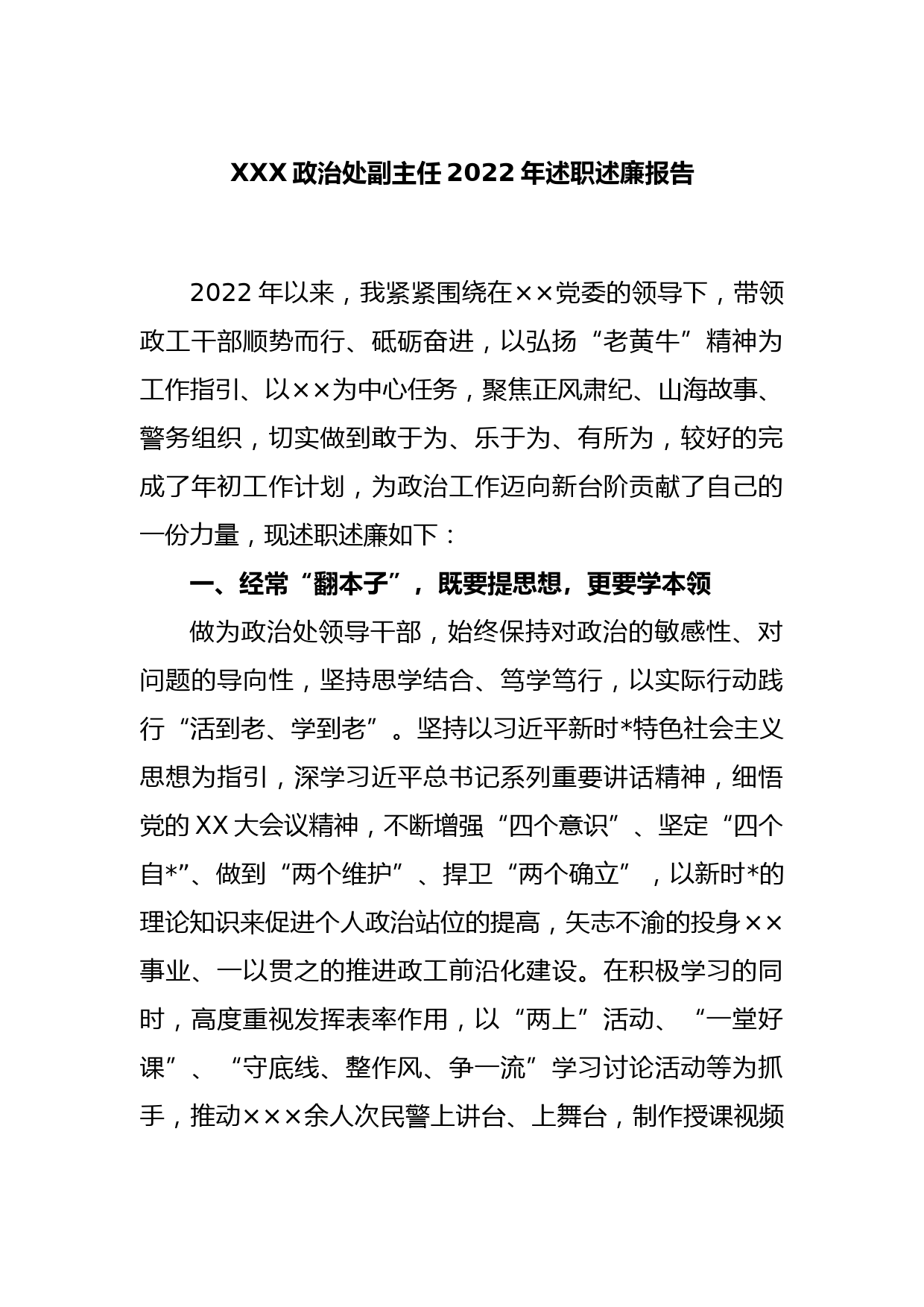 XXX政治处副主任2022年述职述廉报告_第1页