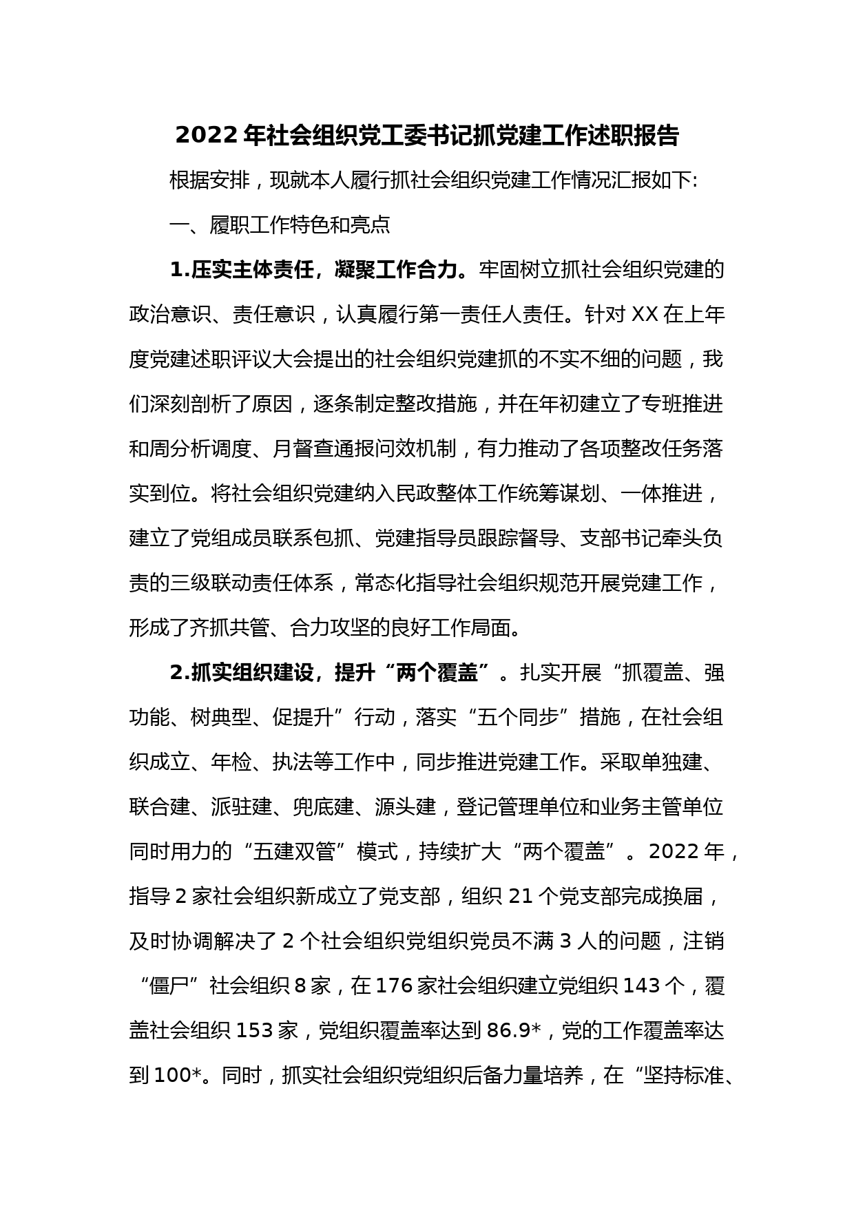 2022年社会组织党工委书记抓党建工作述职报告_第1页