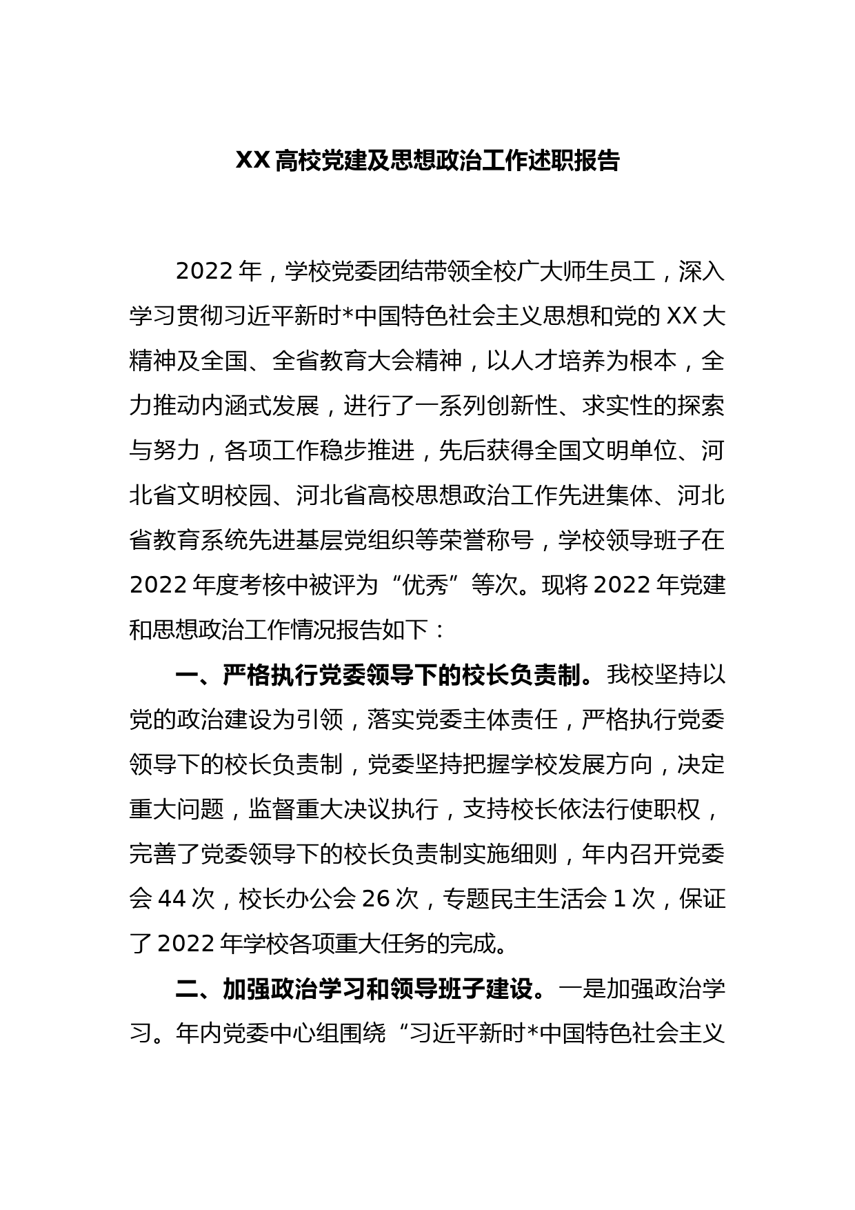 XX高校党建及思想政治工作述职报告_第1页