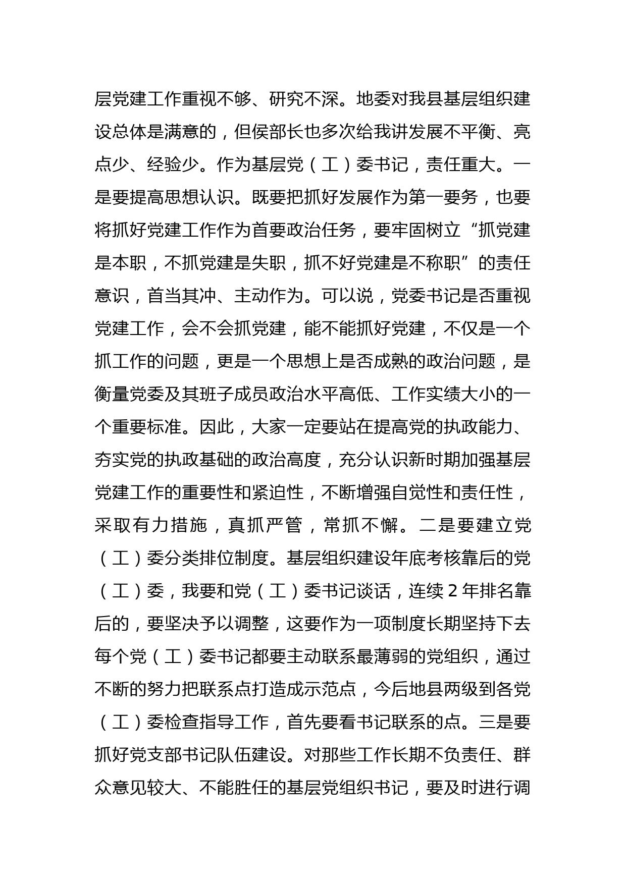 XX党（工）委书记履职抓党建工作述职评议大会上的讲话_第2页