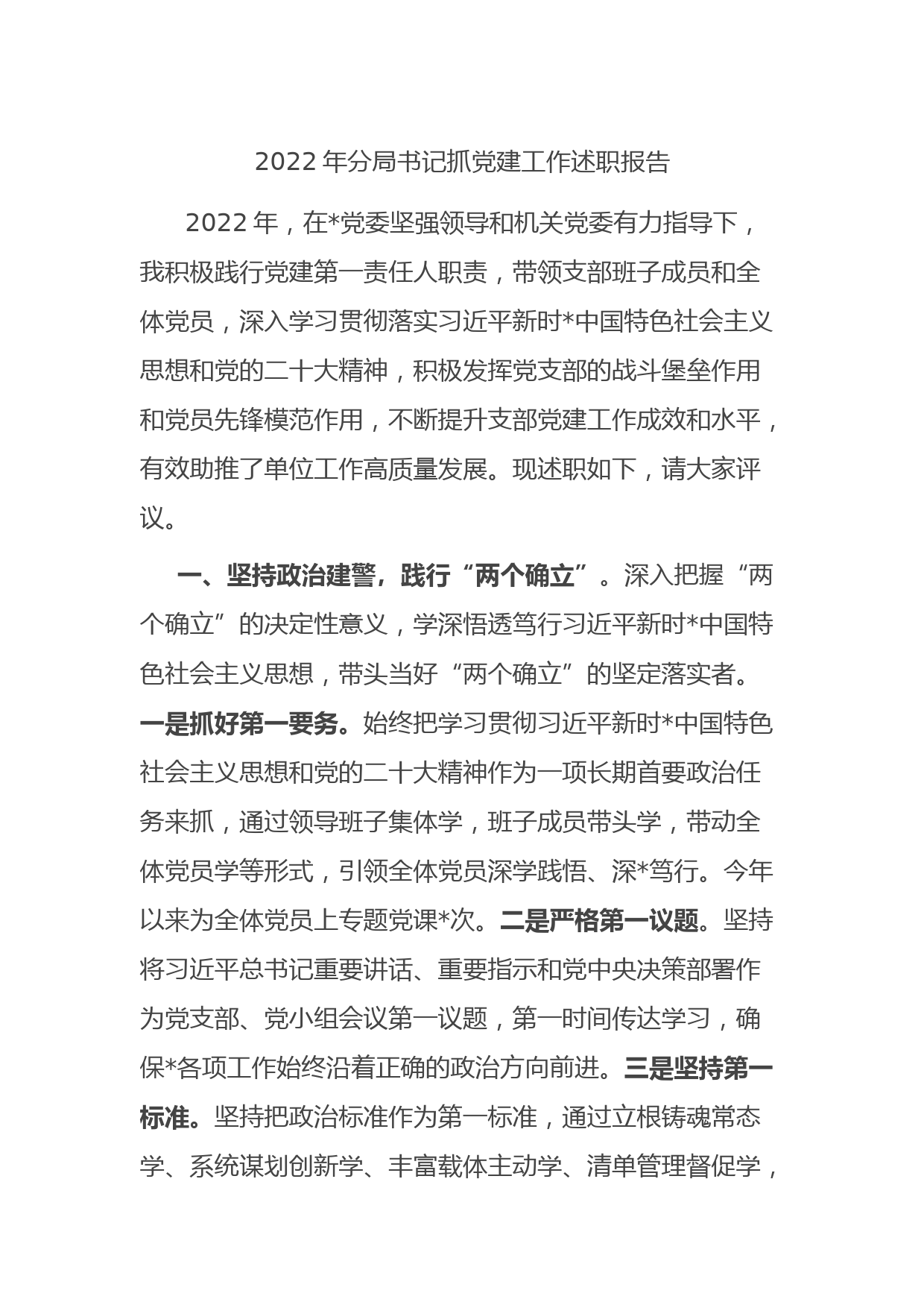 2022年分局书记抓党建工作述职报告_第1页