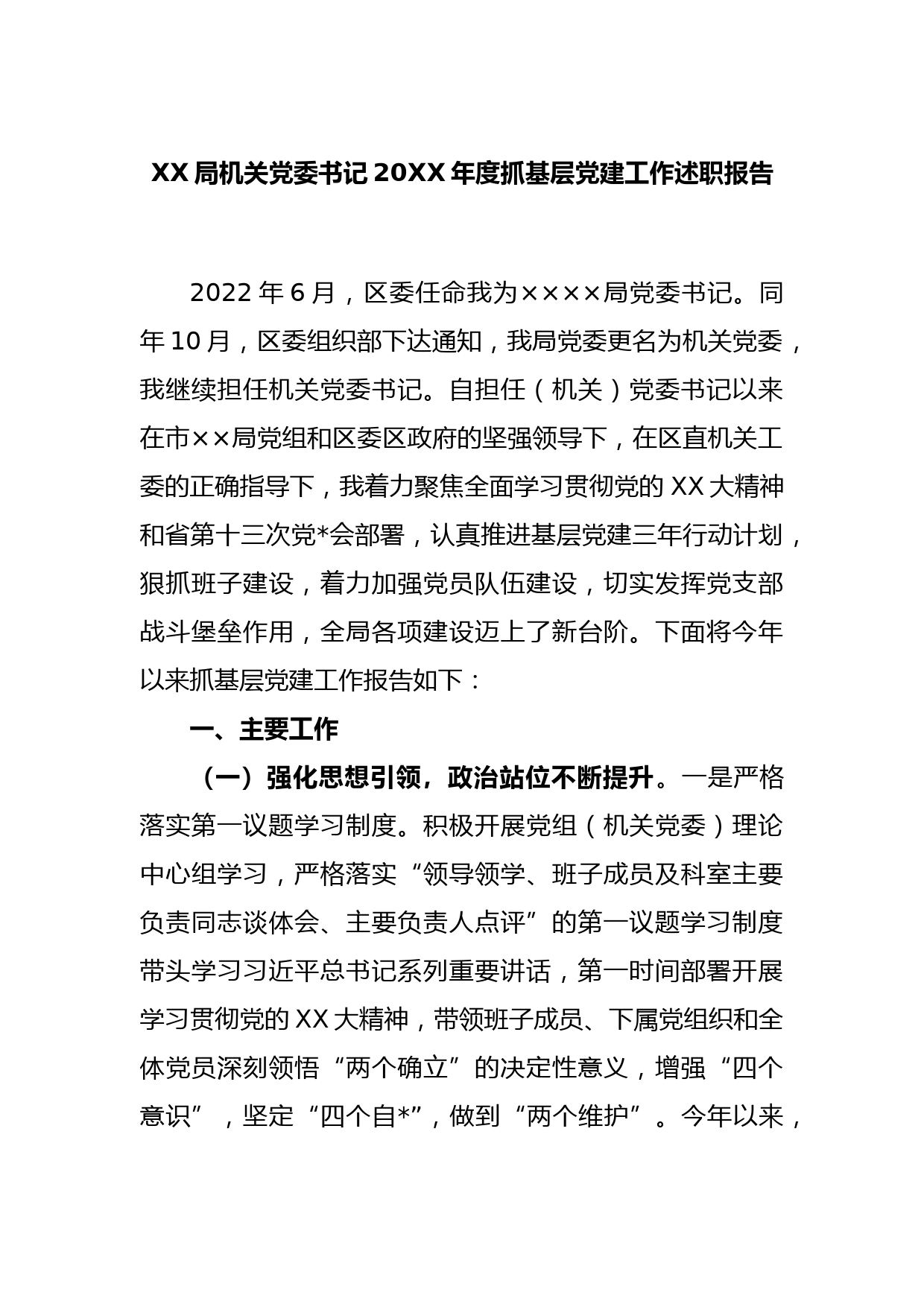 XX局机关党委书记2022年度抓基层党建工作述职报告_第1页