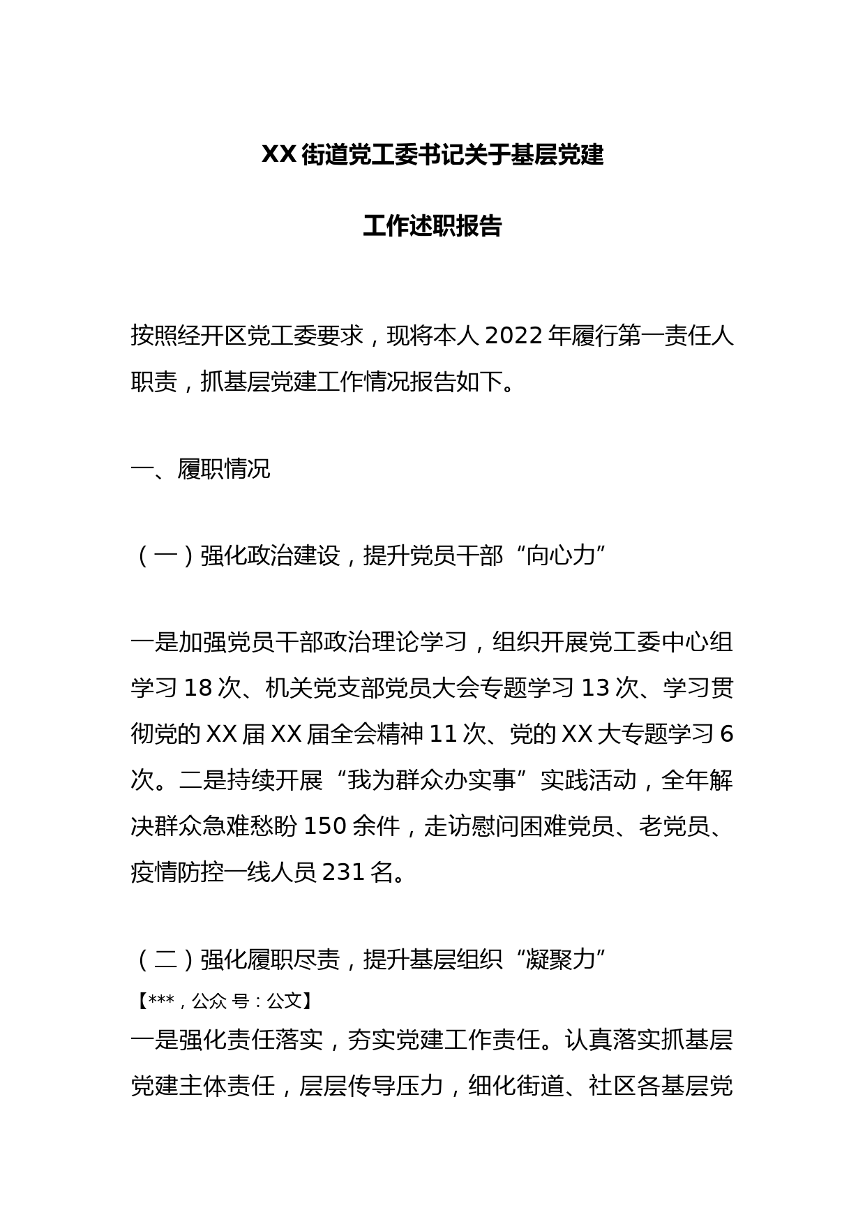 XX街道党工委书记关于基层党建工作述职报告_第1页