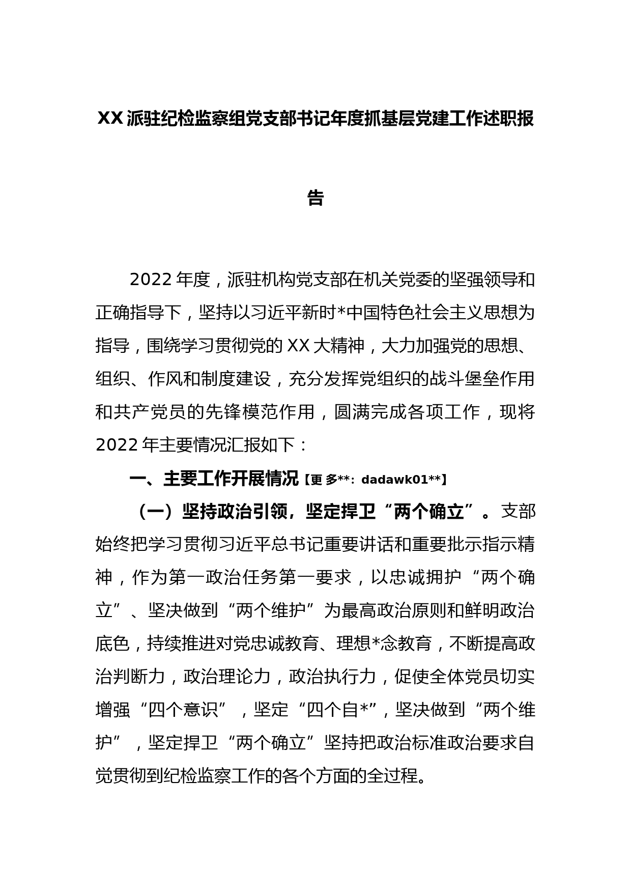 XX派驻纪检监察组党支部书记年度抓基层党建工作述职报告_第1页