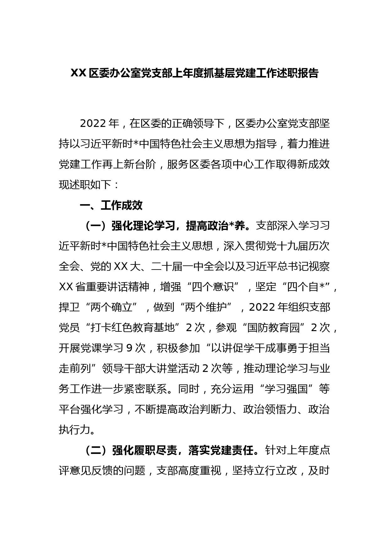 XX区委办公室党支部2022年度抓基层党建工作述职报告_第1页