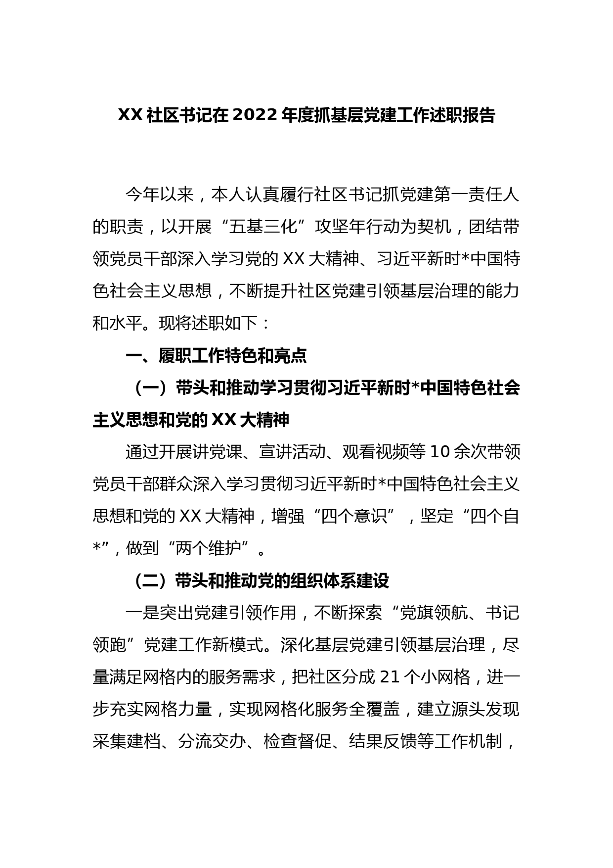 XX社区书记在2022年度抓基层党建工作述职报告_第1页