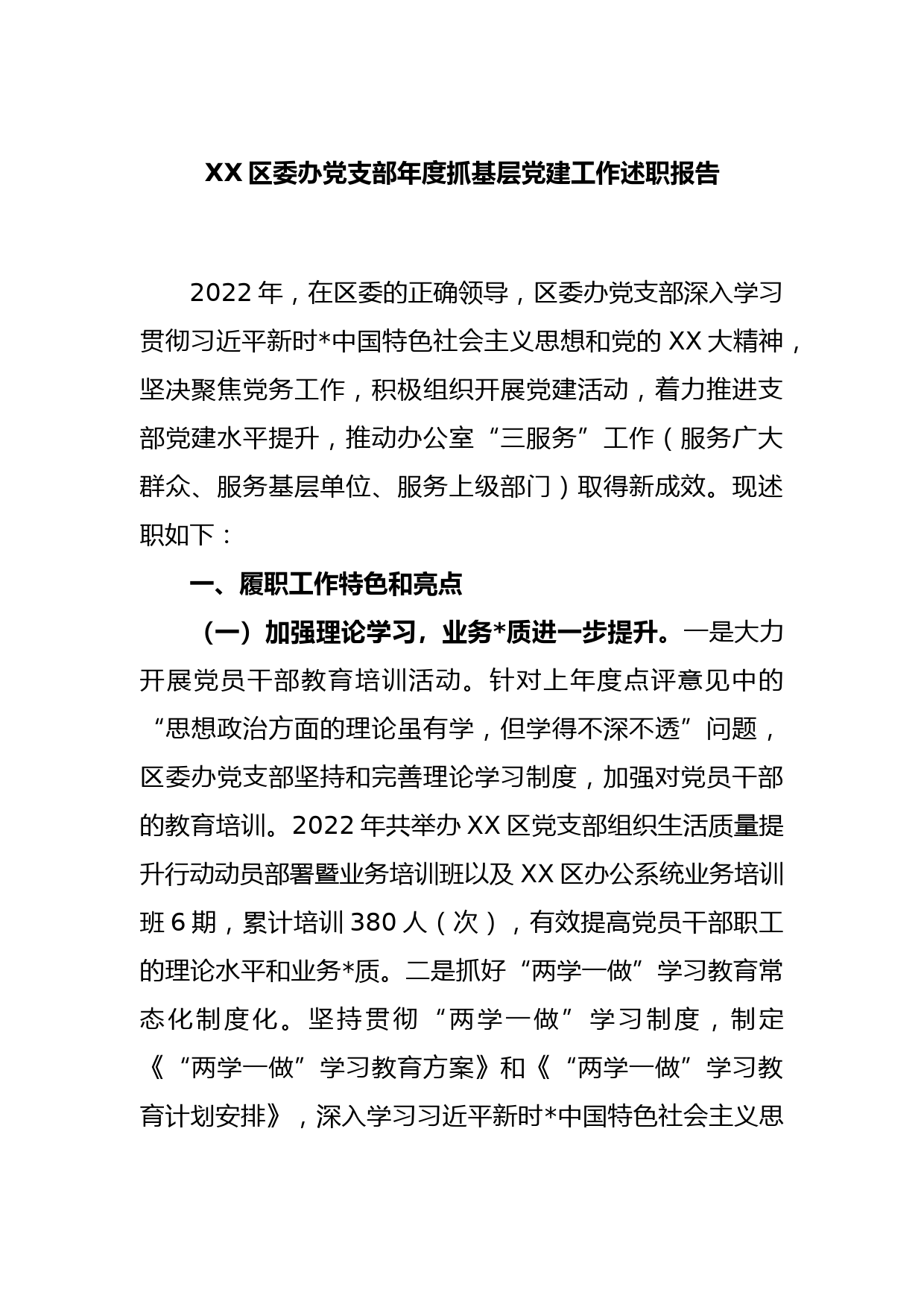 XX区委办党支部年度抓基层党建工作述职报告_第1页