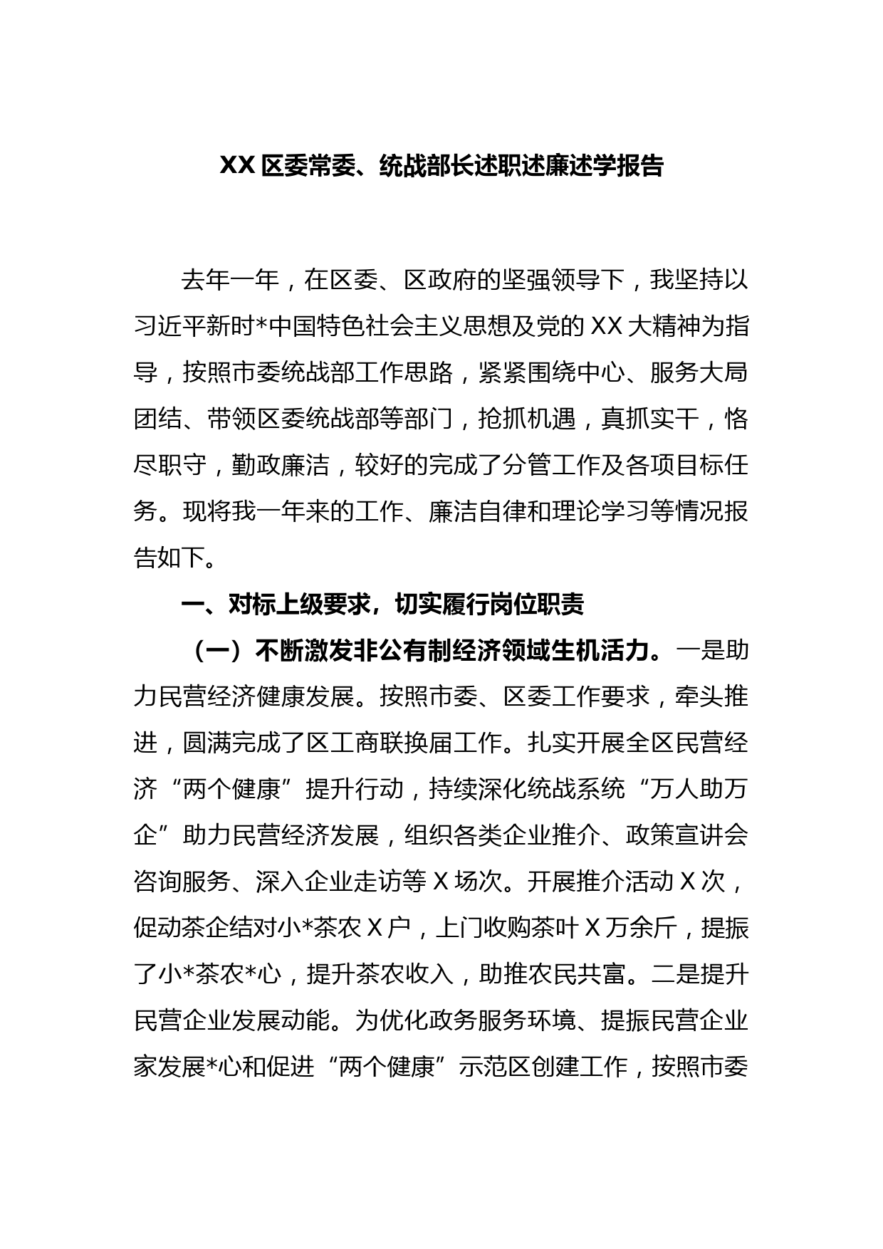 XX区委常委、统战部长述职述廉述学报告_第1页