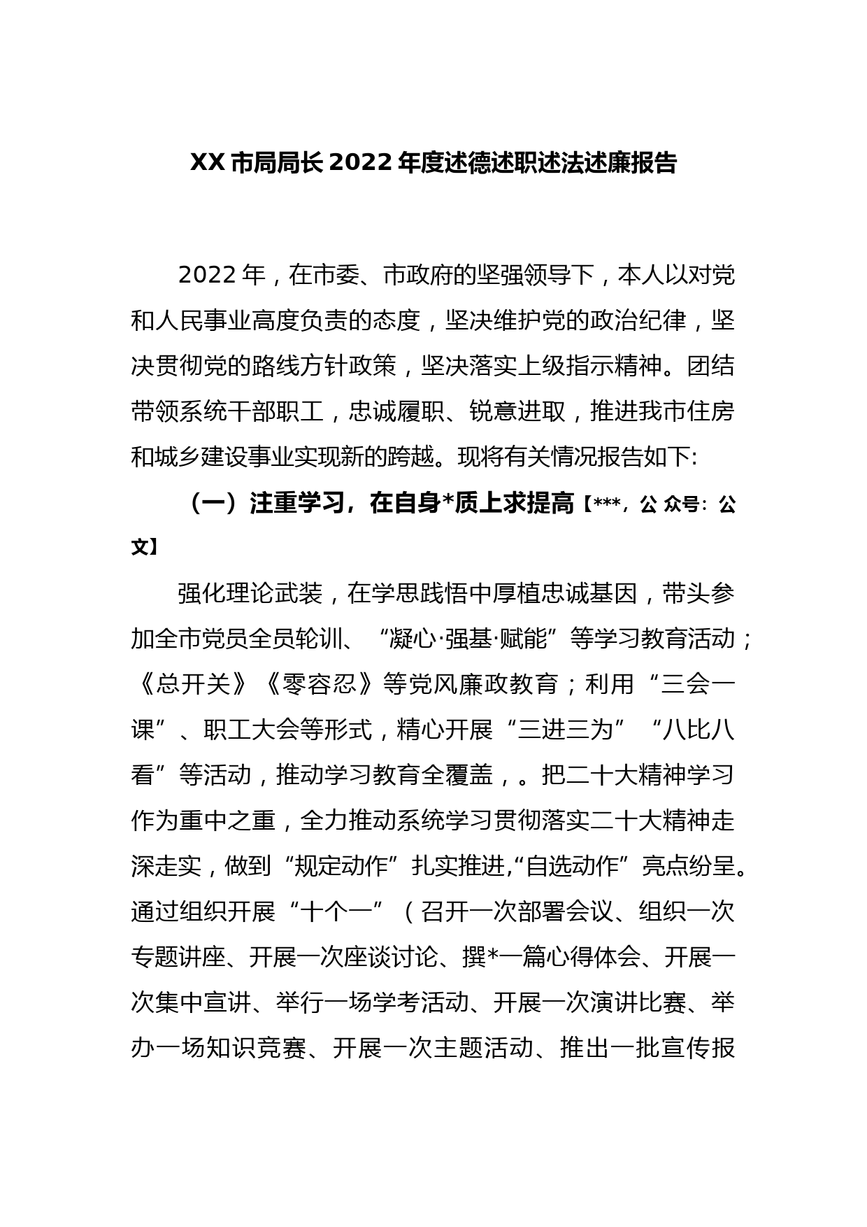 XX市局局长2022年度述德述职述法述廉报告_第1页