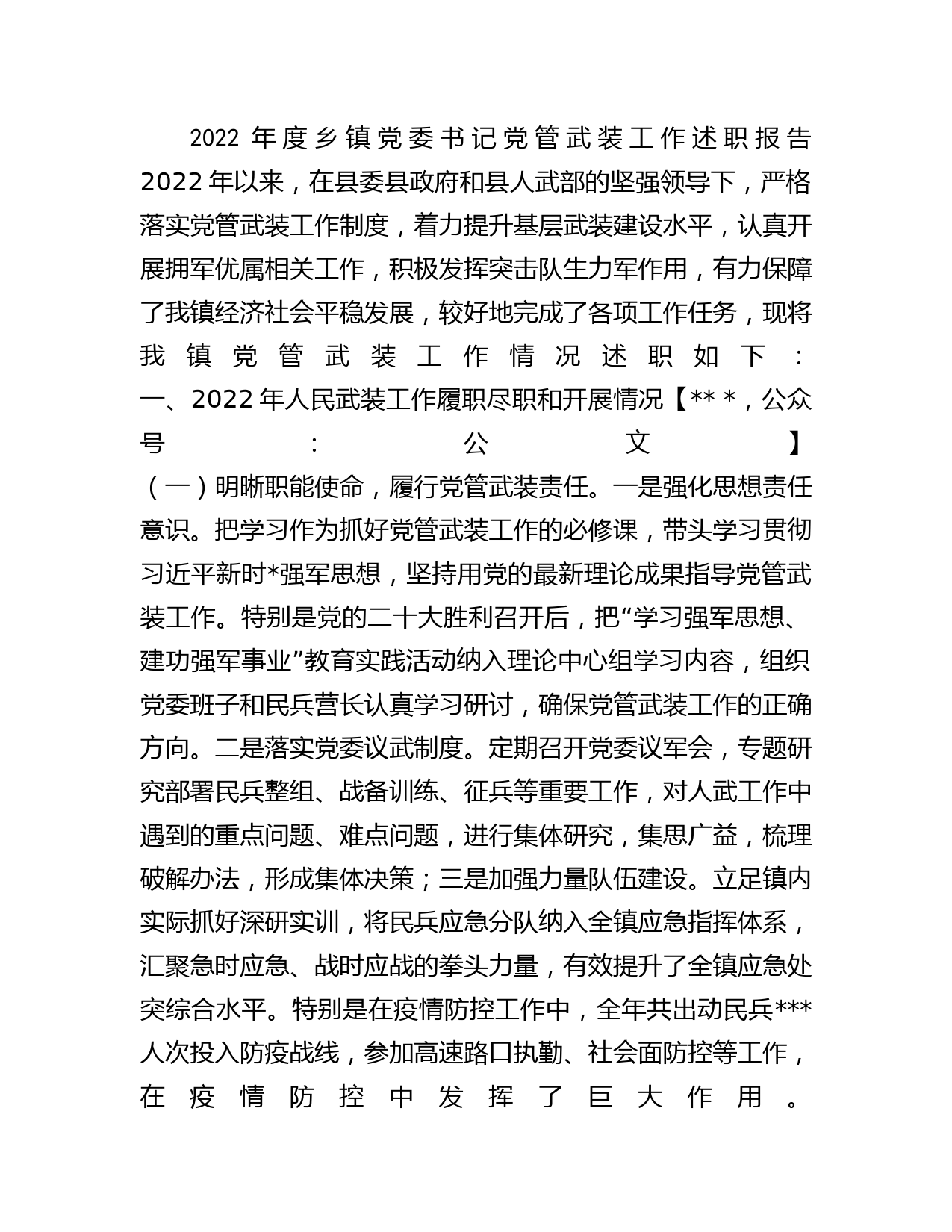 2022年度乡镇党委书记党管武装工作述职报告_第1页