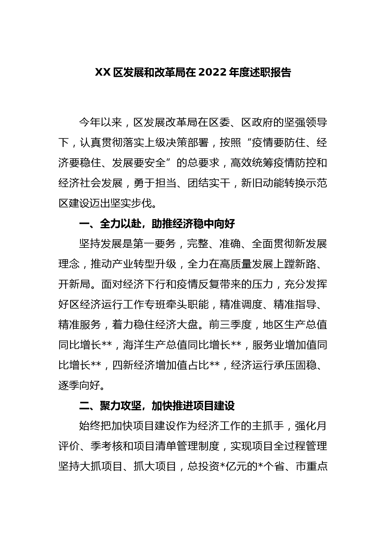 XX区发展和改革局在2022年度述职报告_第1页