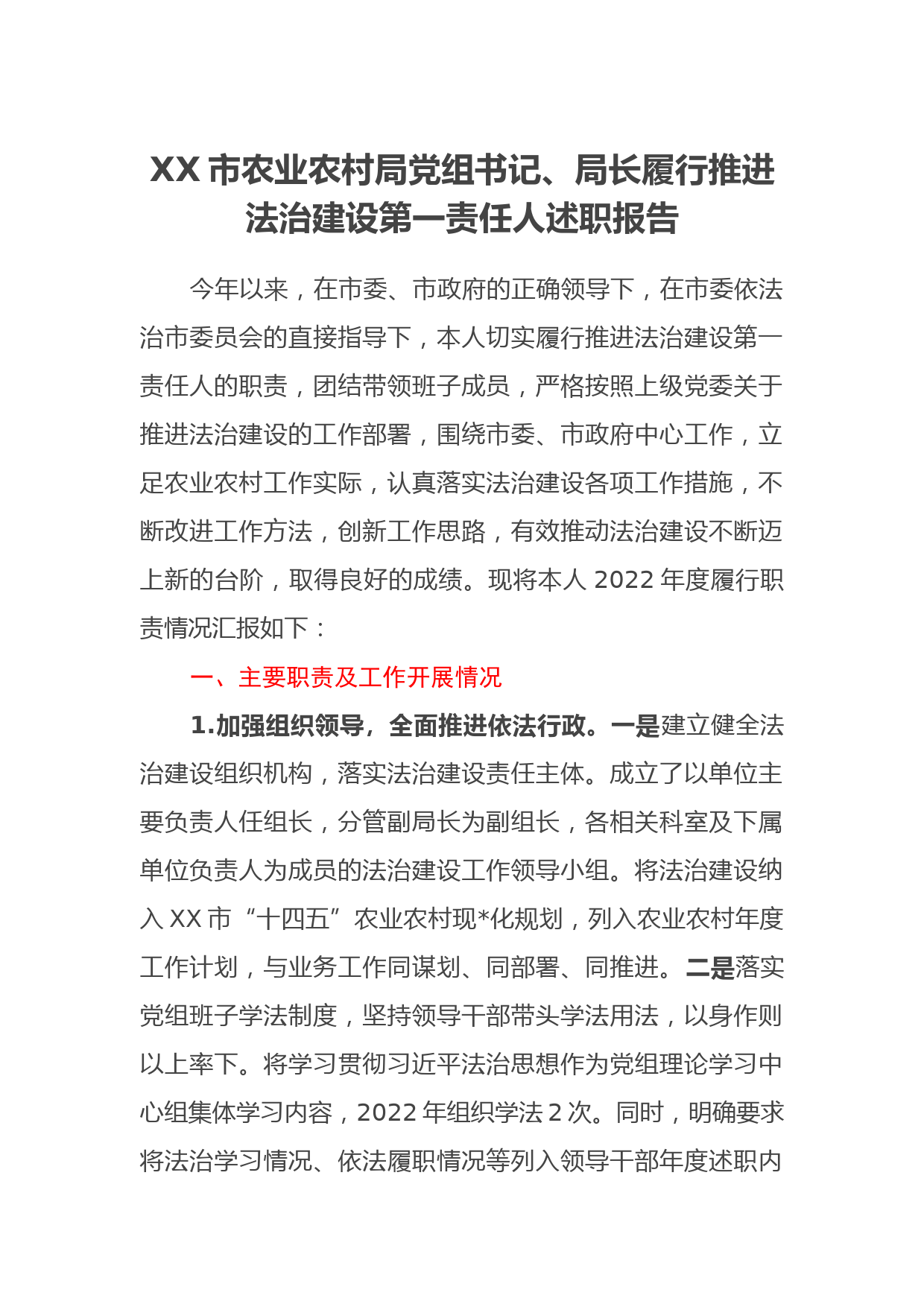 XX市农业农村局党组书记、局长履行推进法治建设第一责任人述职报告_第1页