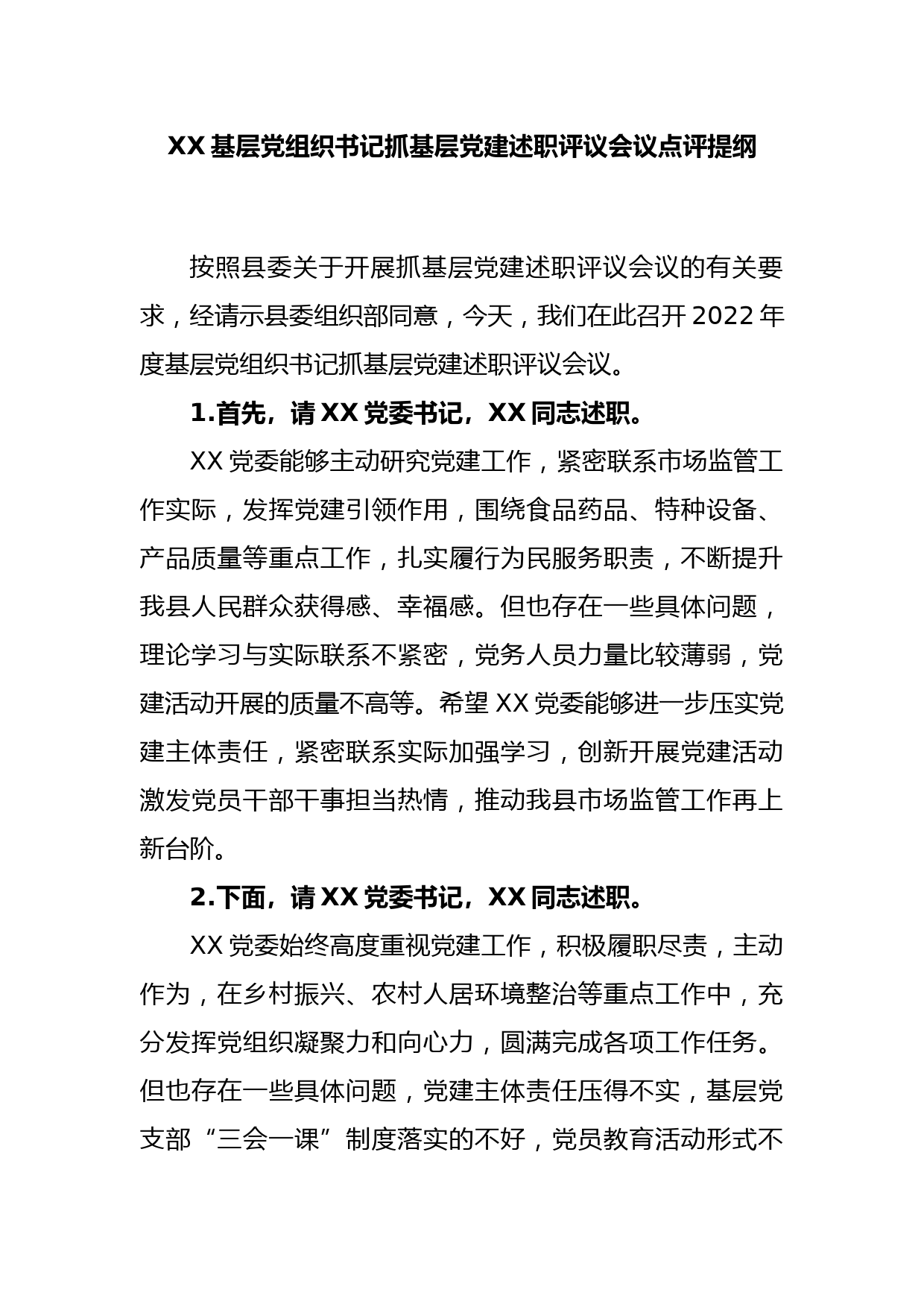 XX基层党组织书记抓基层党建述职评议会议点评提纲_第1页