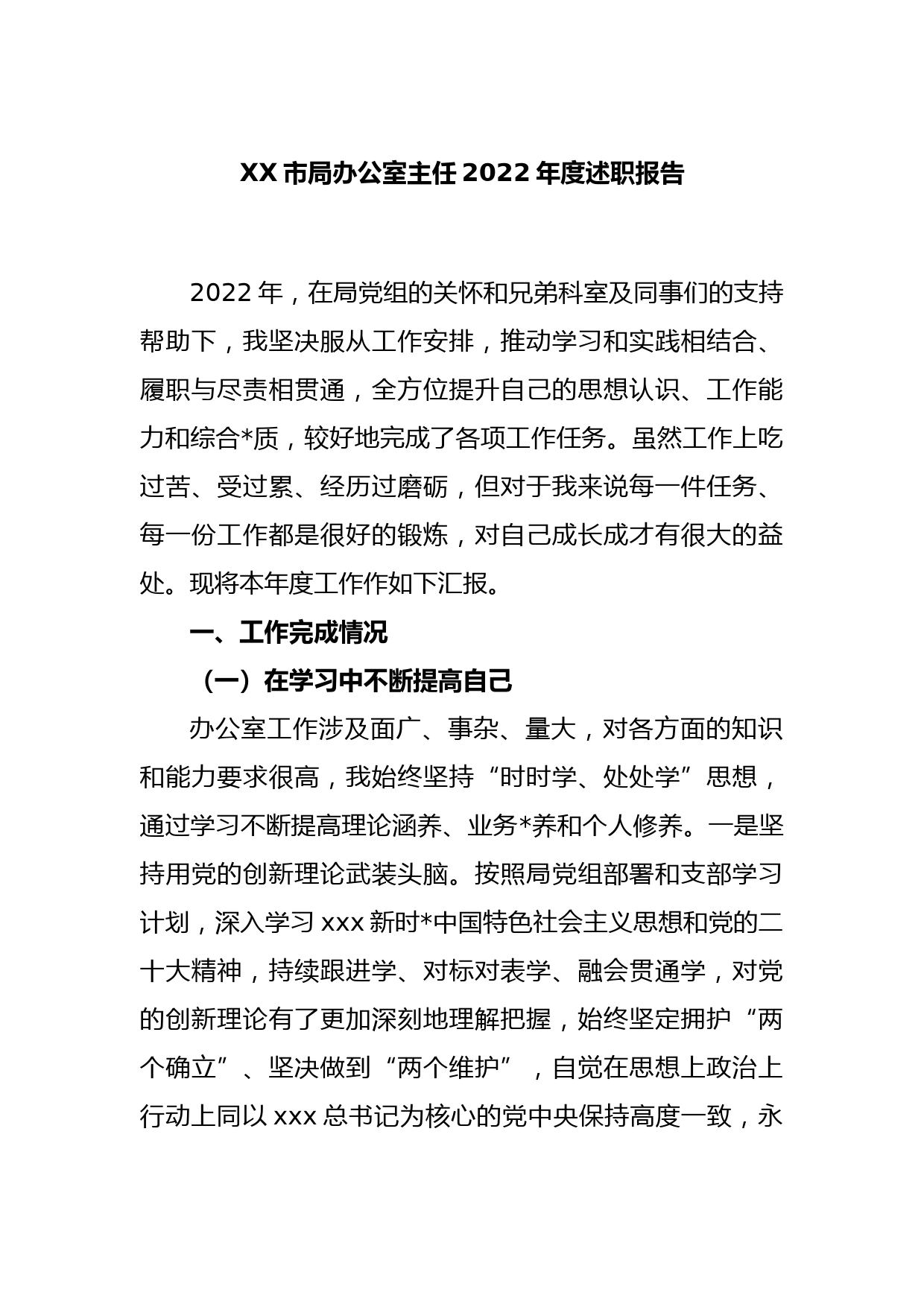 XX市局办公室主任2022年度述职报告_第1页