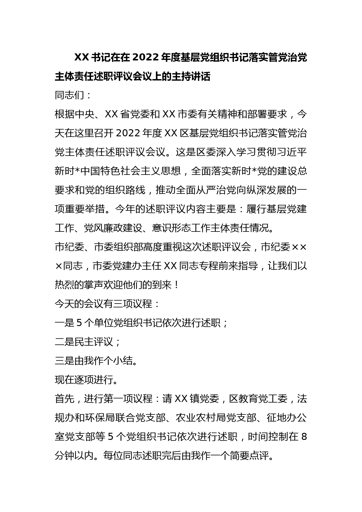 XX书记在在2022年度基层党组织书记落实管党治党主体责任述职评议会议上的主持讲话_第1页