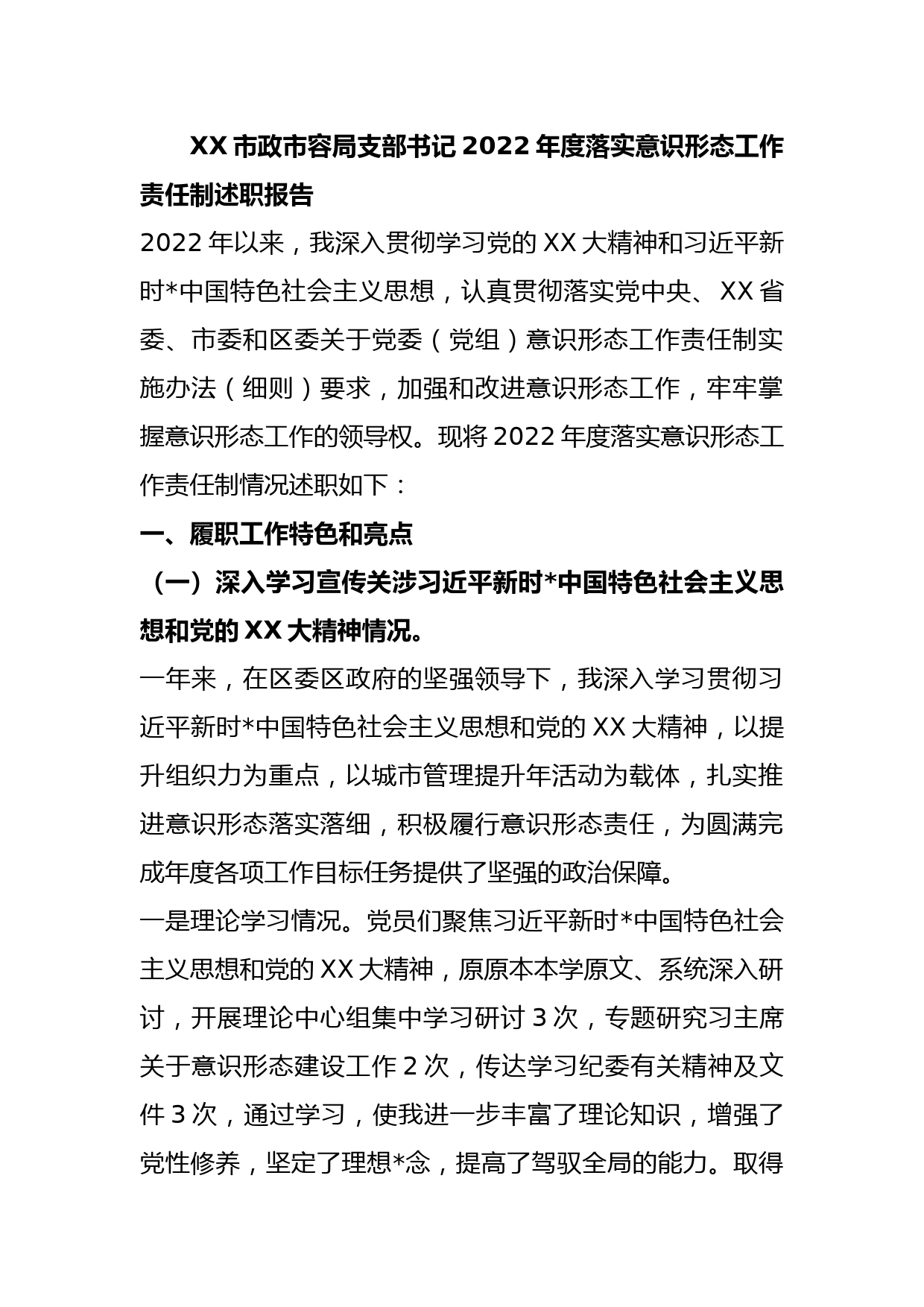 XX市政市容局支部书记2022年度落实意识形态工作责任制述职报告_第1页