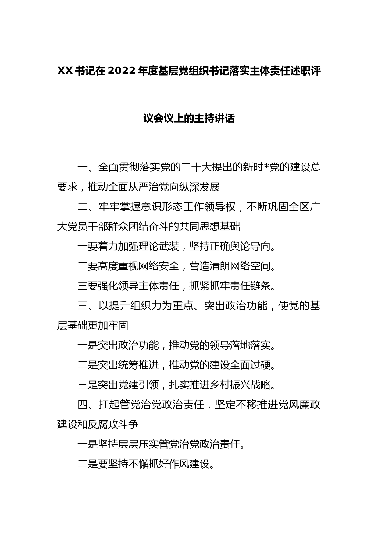 XX书记在2022年度基层党组织书记落实主体责任述职评议会议上的主持讲话_第1页